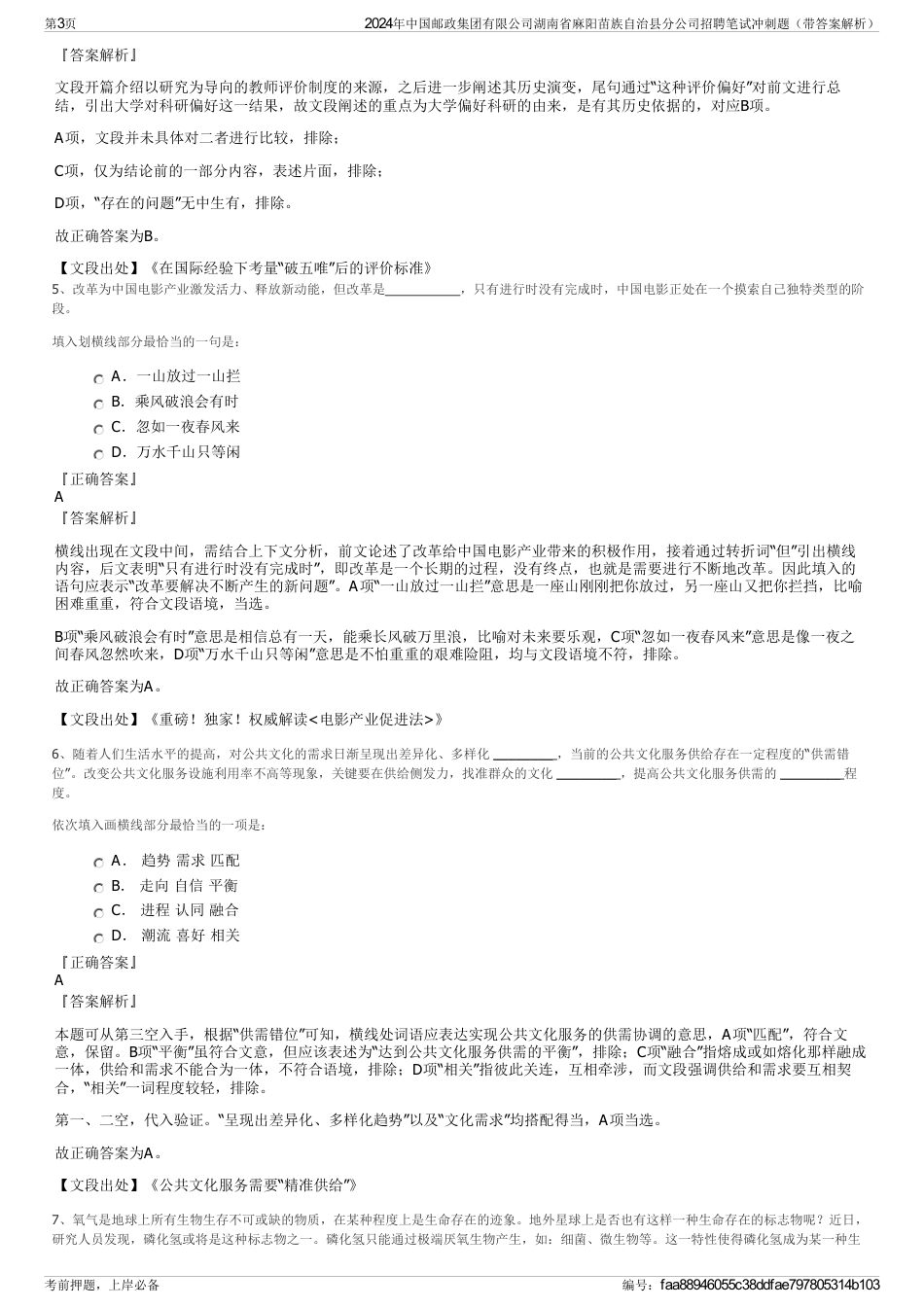 2024年中国邮政集团有限公司湖南省麻阳苗族自治县分公司招聘笔试冲刺题（带答案解析）_第3页