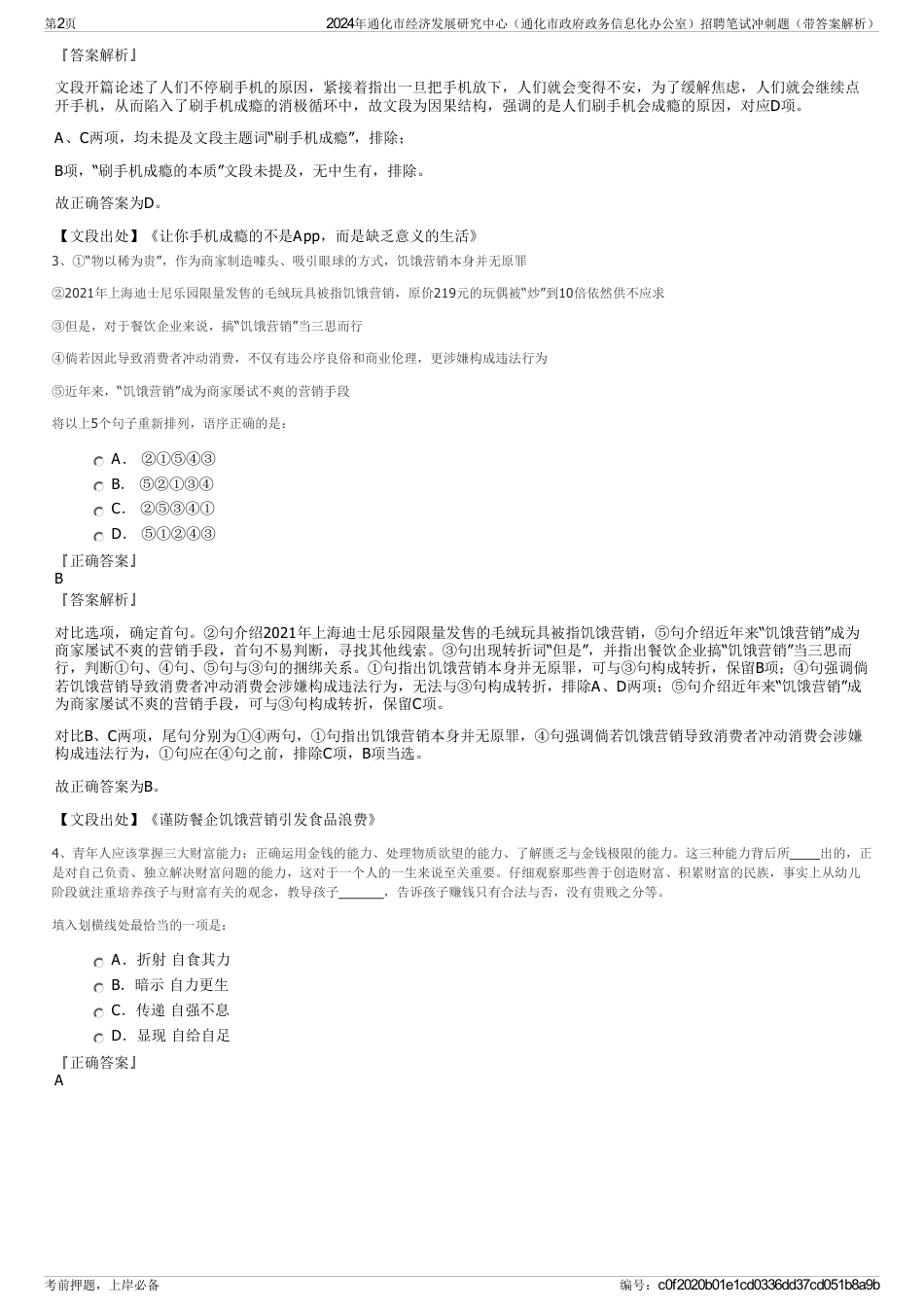 2024年通化市经济发展研究中心（通化市政府政务信息化办公室）招聘笔试冲刺题（带答案解析）_第2页