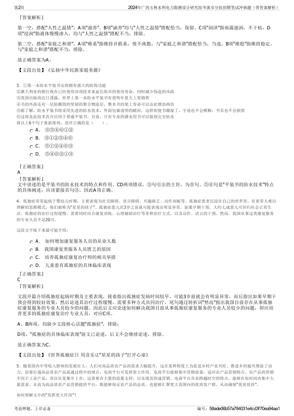 2024年广西玉林水利电力勘测设计研究院岑溪市分院招聘笔试冲刺题（带答案解析）_第2页