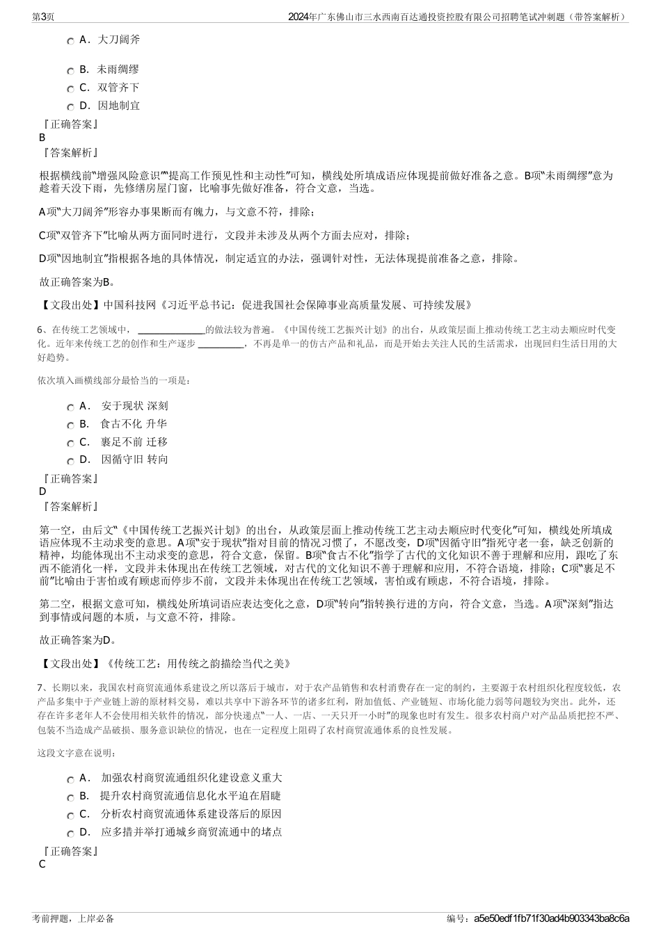 2024年广东佛山市三水西南百达通投资控股有限公司招聘笔试冲刺题（带答案解析）_第3页