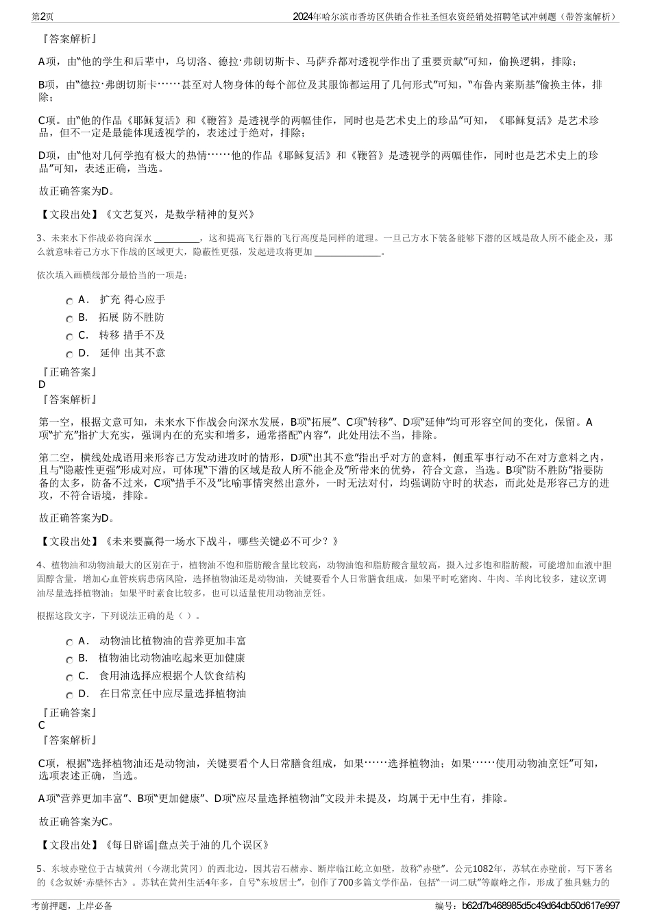 2024年哈尔滨市香坊区供销合作社圣恒农资经销处招聘笔试冲刺题（带答案解析）_第2页