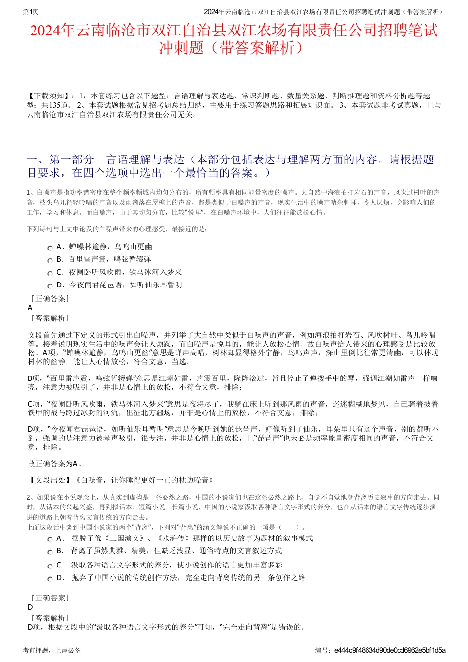 2024年云南临沧市双江自治县双江农场有限责任公司招聘笔试冲刺题（带答案解析）_第1页