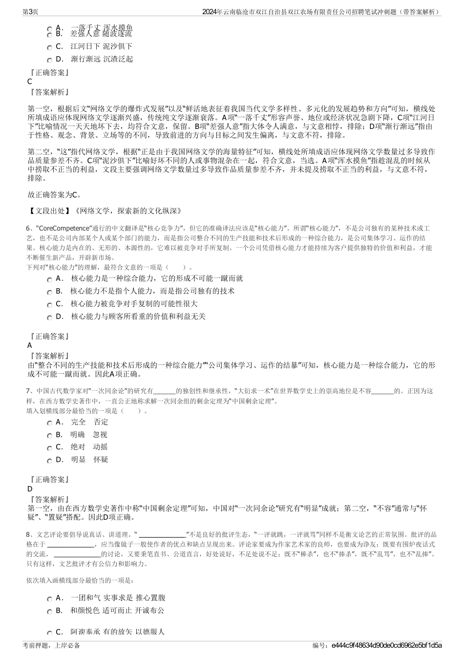 2024年云南临沧市双江自治县双江农场有限责任公司招聘笔试冲刺题（带答案解析）_第3页