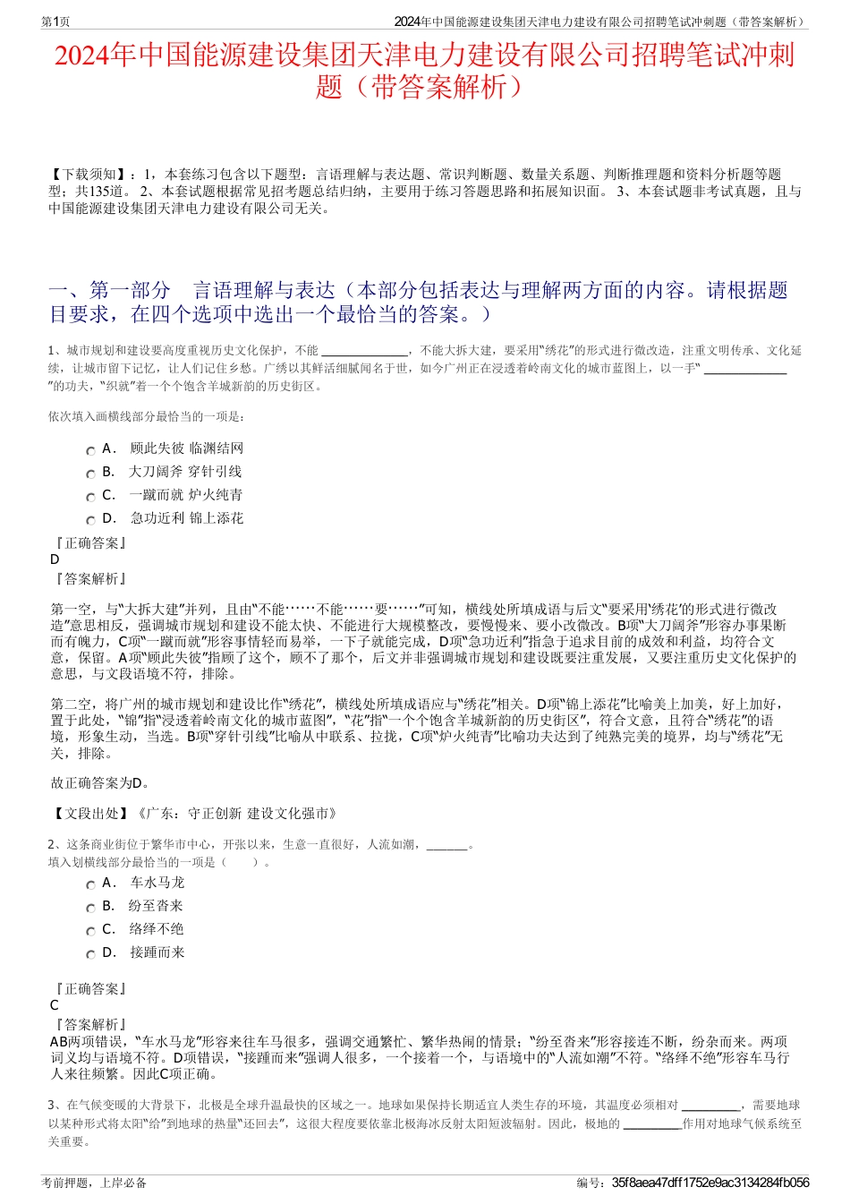 2024年中国能源建设集团天津电力建设有限公司招聘笔试冲刺题(带答案解析)_第1页
