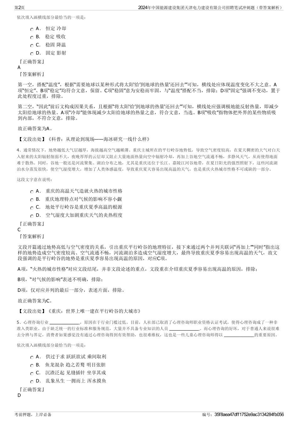 2024年中国能源建设集团天津电力建设有限公司招聘笔试冲刺题(带答案解析)_第2页