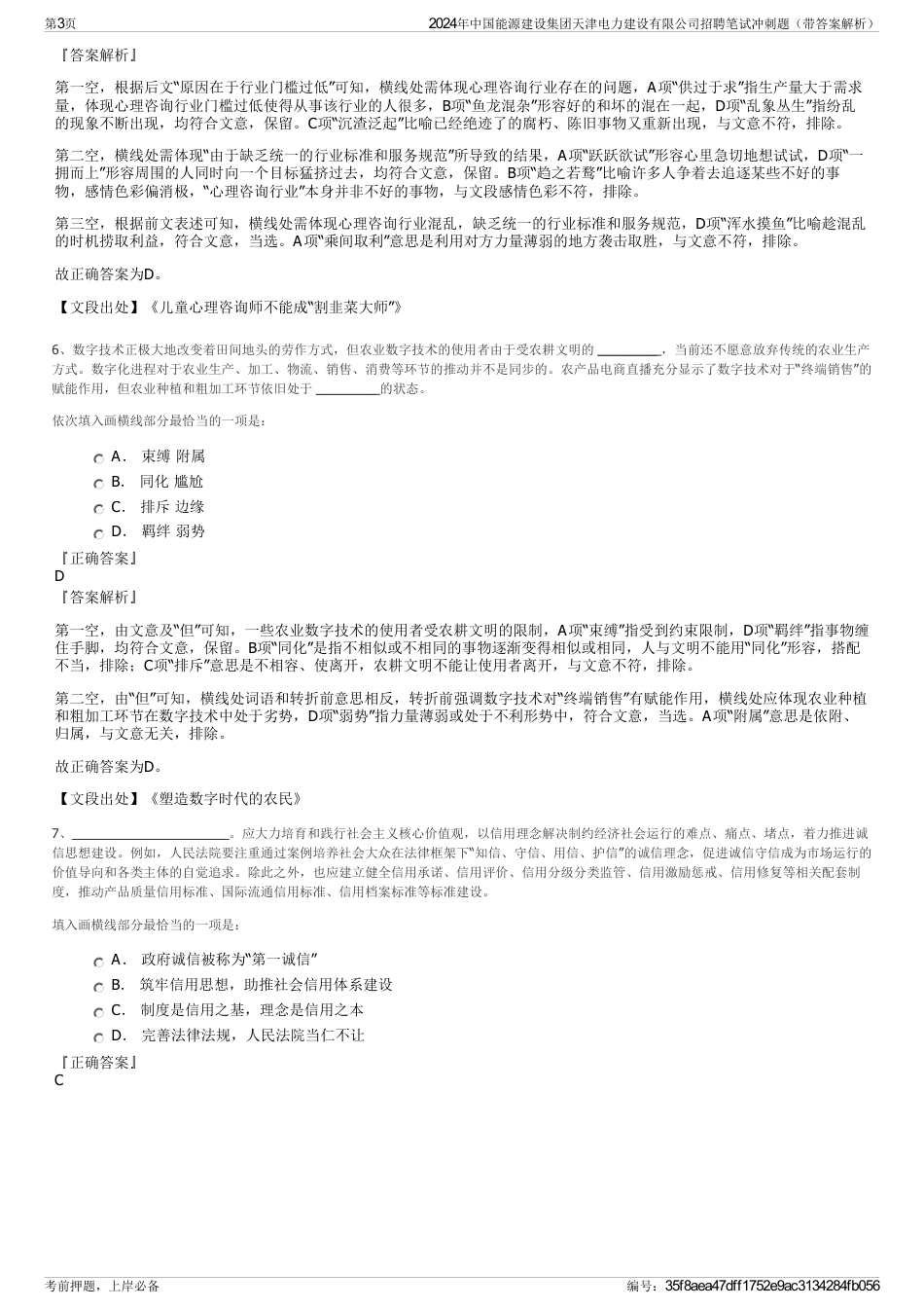 2024年中国能源建设集团天津电力建设有限公司招聘笔试冲刺题(带答案解析)_第3页