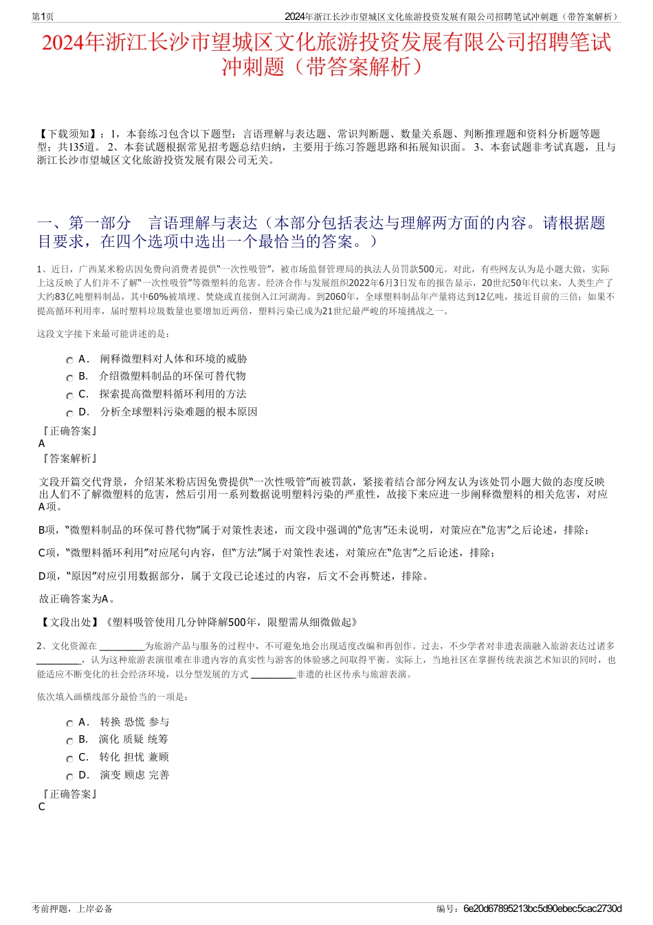 2024年浙江长沙市望城区文化旅游投资发展有限公司招聘笔试冲刺题（带答案解析）_第1页