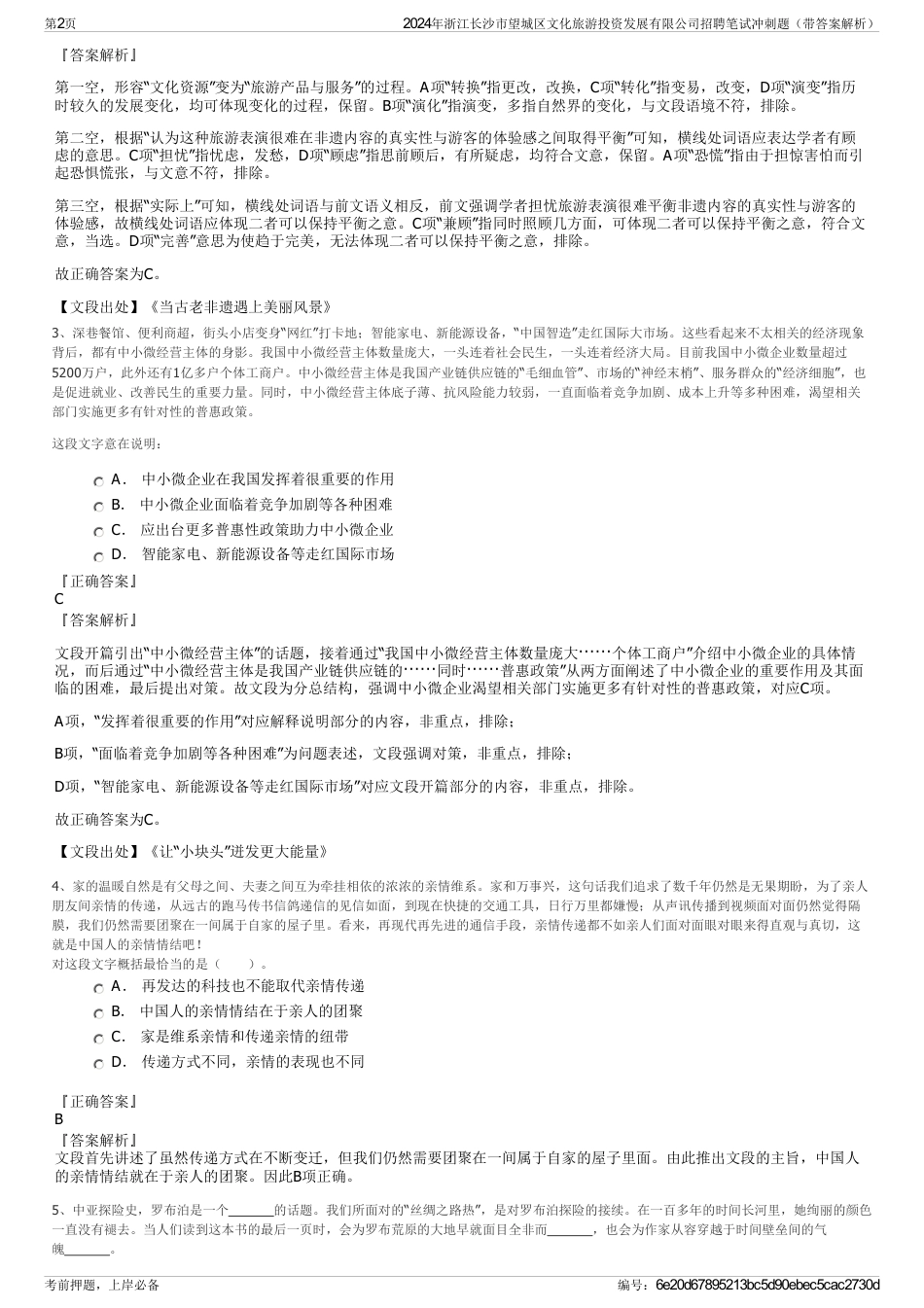 2024年浙江长沙市望城区文化旅游投资发展有限公司招聘笔试冲刺题（带答案解析）_第2页