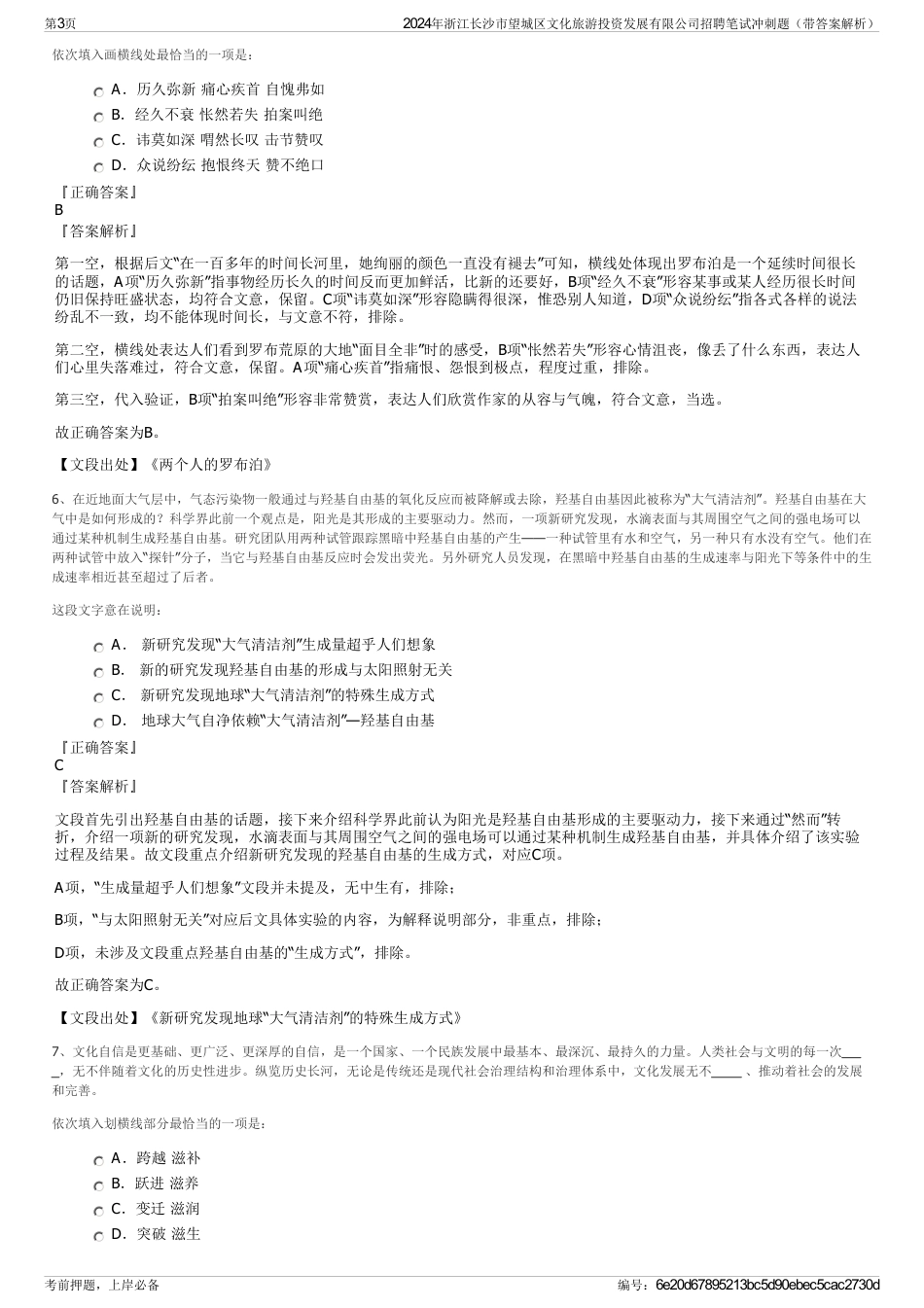 2024年浙江长沙市望城区文化旅游投资发展有限公司招聘笔试冲刺题（带答案解析）_第3页