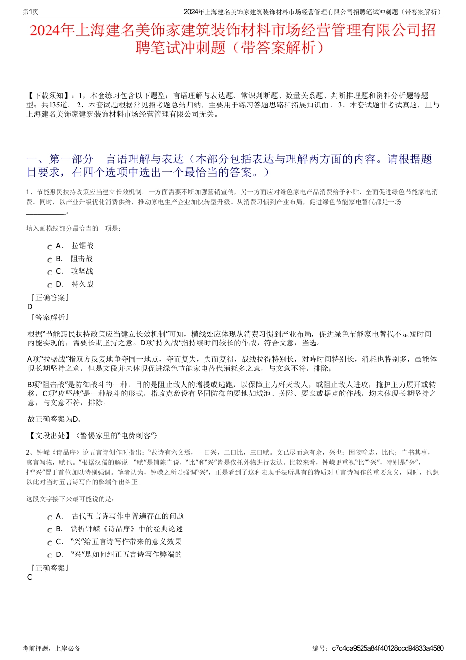 2024年上海建名美饰家建筑装饰材料市场经营管理有限公司招聘笔试冲刺题（带答案解析）_第1页