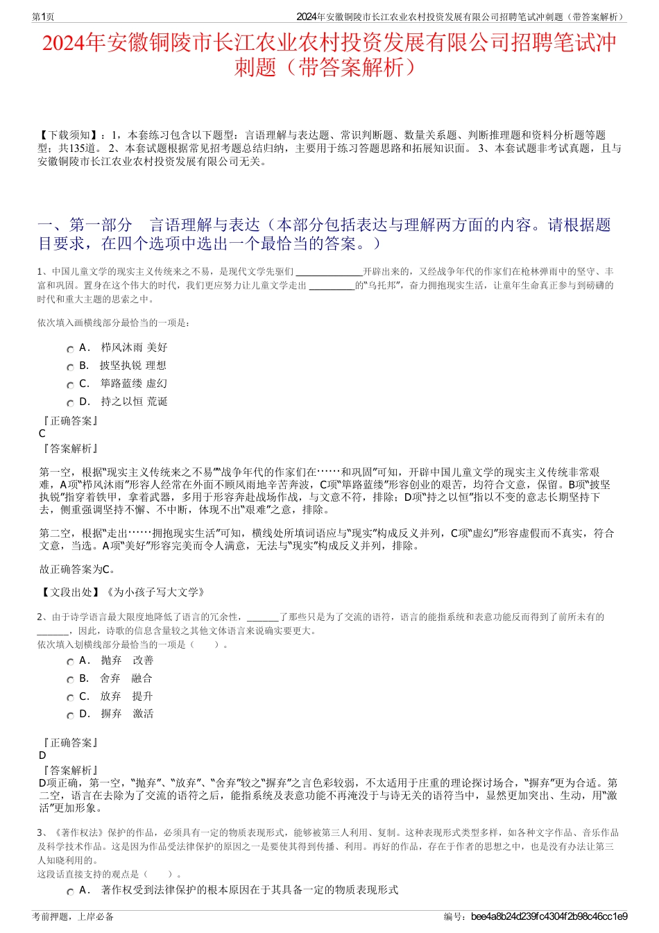 2024年安徽铜陵市长江农业农村投资发展有限公司招聘笔试冲刺题（带答案解析）_第1页