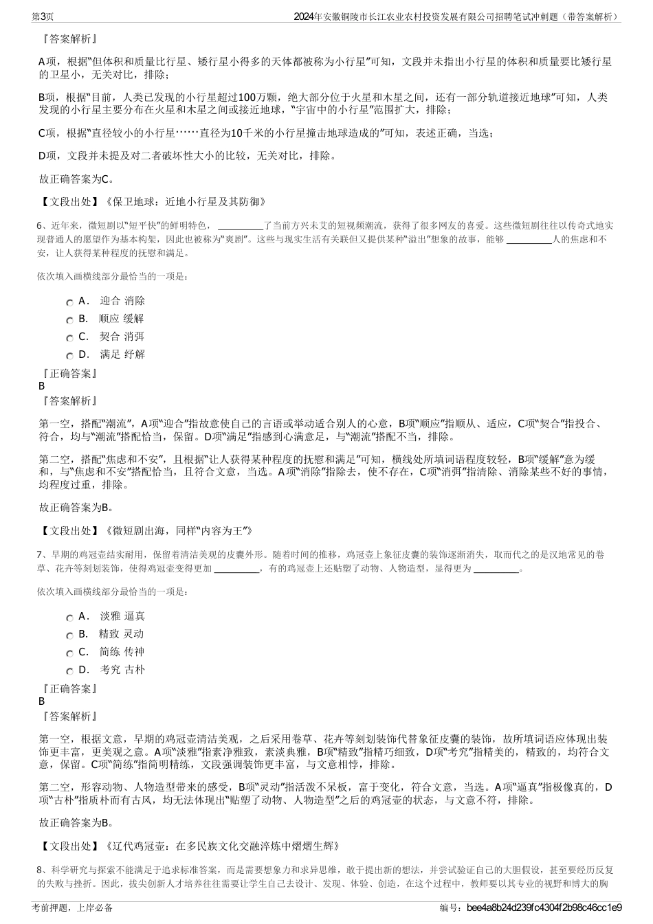 2024年安徽铜陵市长江农业农村投资发展有限公司招聘笔试冲刺题（带答案解析）_第3页