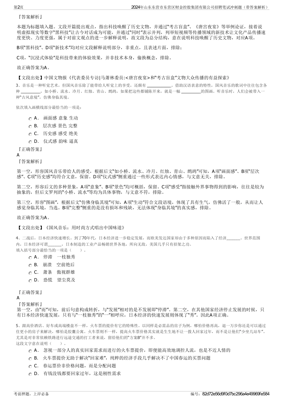 2024年山东东营市东营区财金控股集团有限公司招聘笔试冲刺题（带答案解析）_第2页