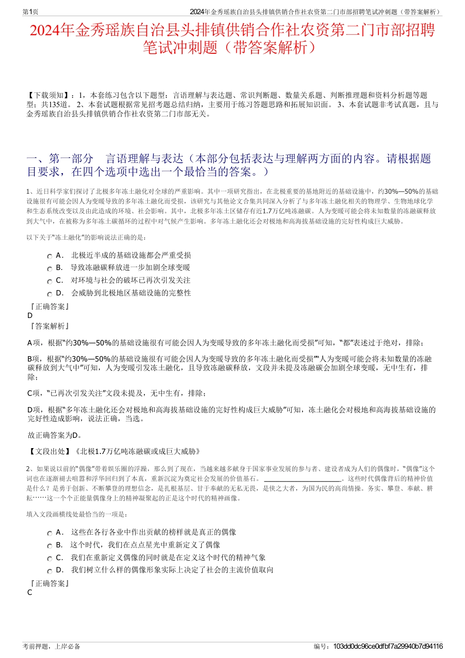 2024年金秀瑶族自治县头排镇供销合作社农资第二门市部招聘笔试冲刺题（带答案解析）_第1页