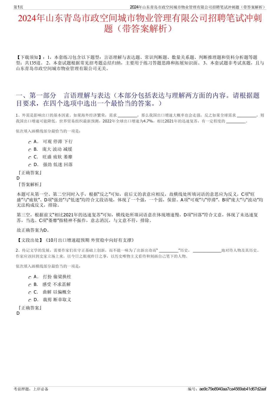 2024年山东青岛市政空间城市物业管理有限公司招聘笔试冲刺题（带答案解析）_第1页