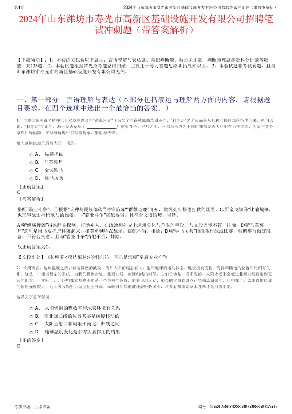 2024年山东潍坊市寿光市高新区基础设施开发有限公司招聘笔试冲刺题（带答案解析）_第1页