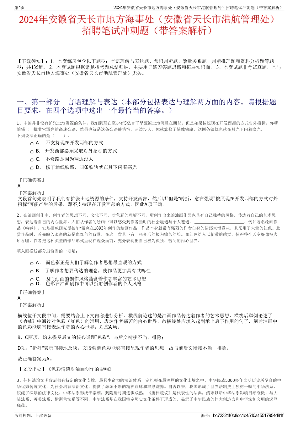 2024年安徽省天长市地方海事处（安徽省天长市港航管理处）招聘笔试冲刺题（带答案解析）_第1页