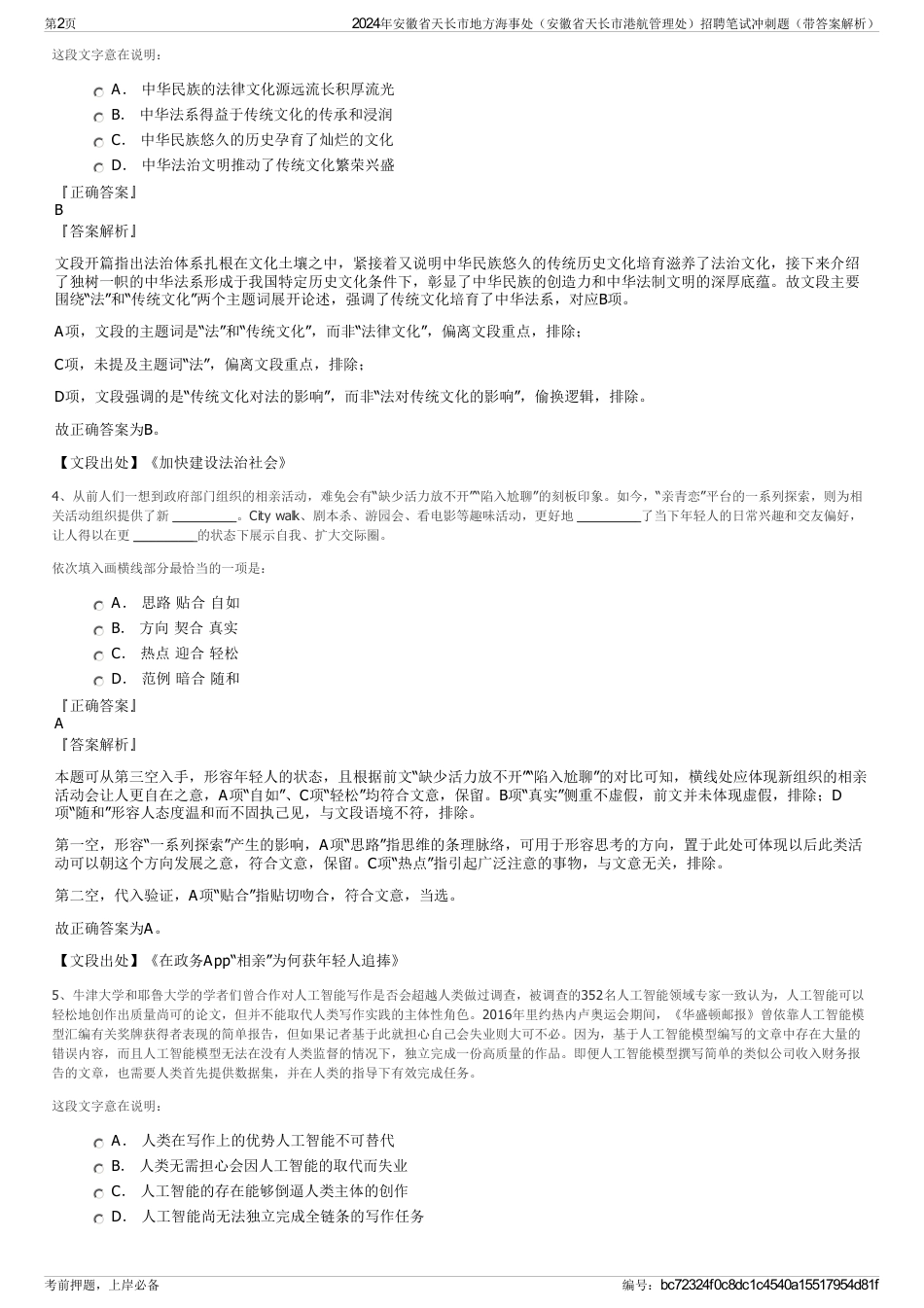 2024年安徽省天长市地方海事处（安徽省天长市港航管理处）招聘笔试冲刺题（带答案解析）_第2页