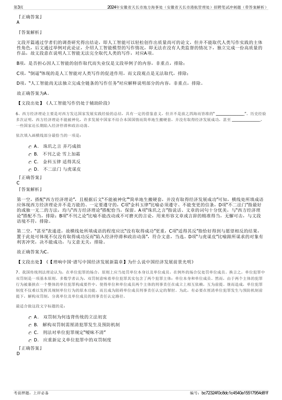 2024年安徽省天长市地方海事处（安徽省天长市港航管理处）招聘笔试冲刺题（带答案解析）_第3页