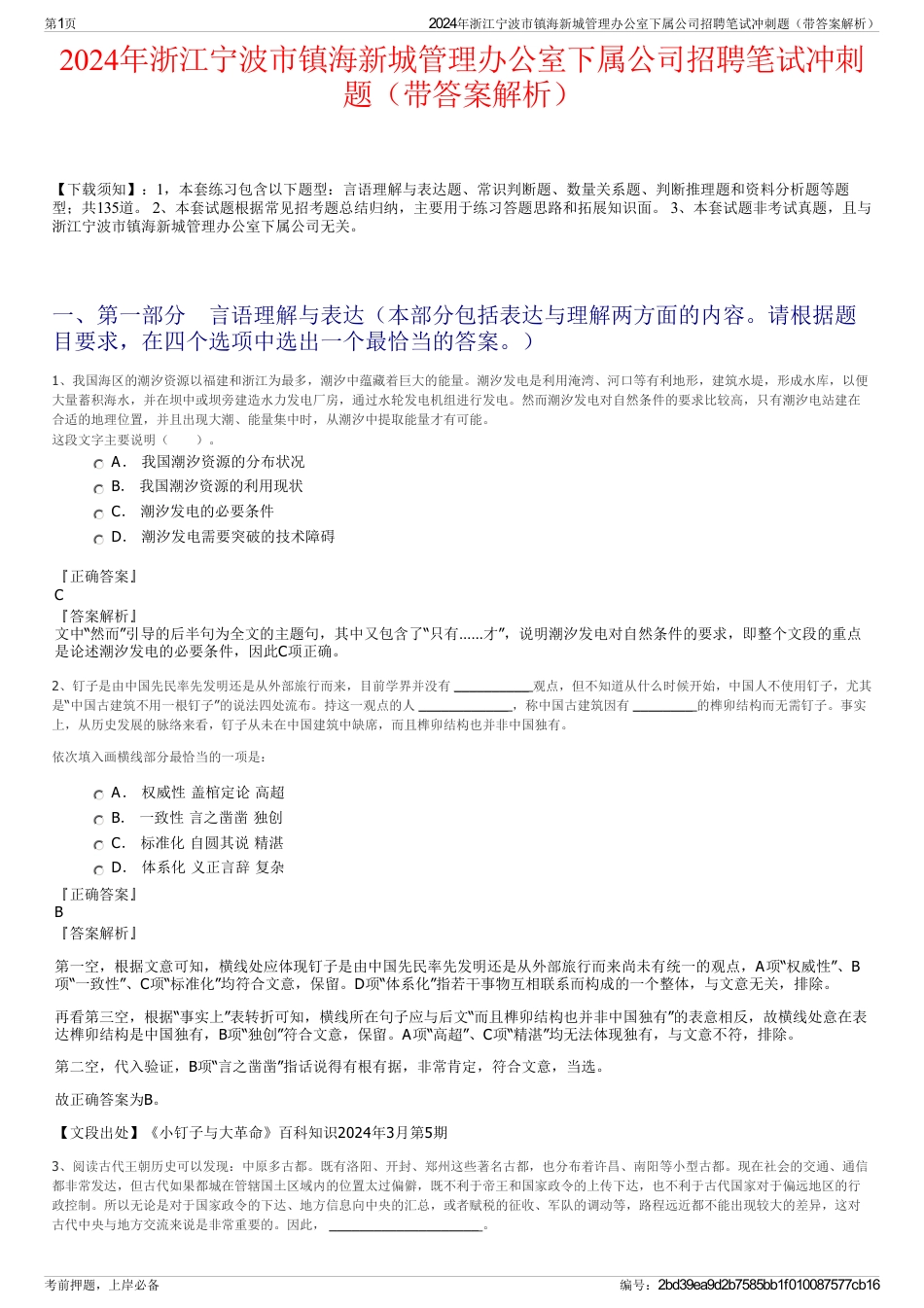 2024年浙江宁波市镇海新城管理办公室下属公司招聘笔试冲刺题（带答案解析）_第1页