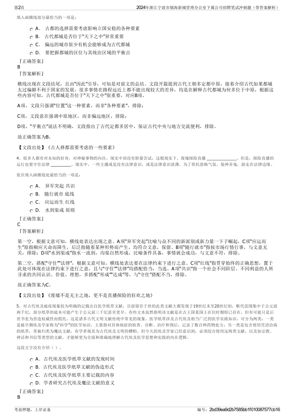 2024年浙江宁波市镇海新城管理办公室下属公司招聘笔试冲刺题（带答案解析）_第2页