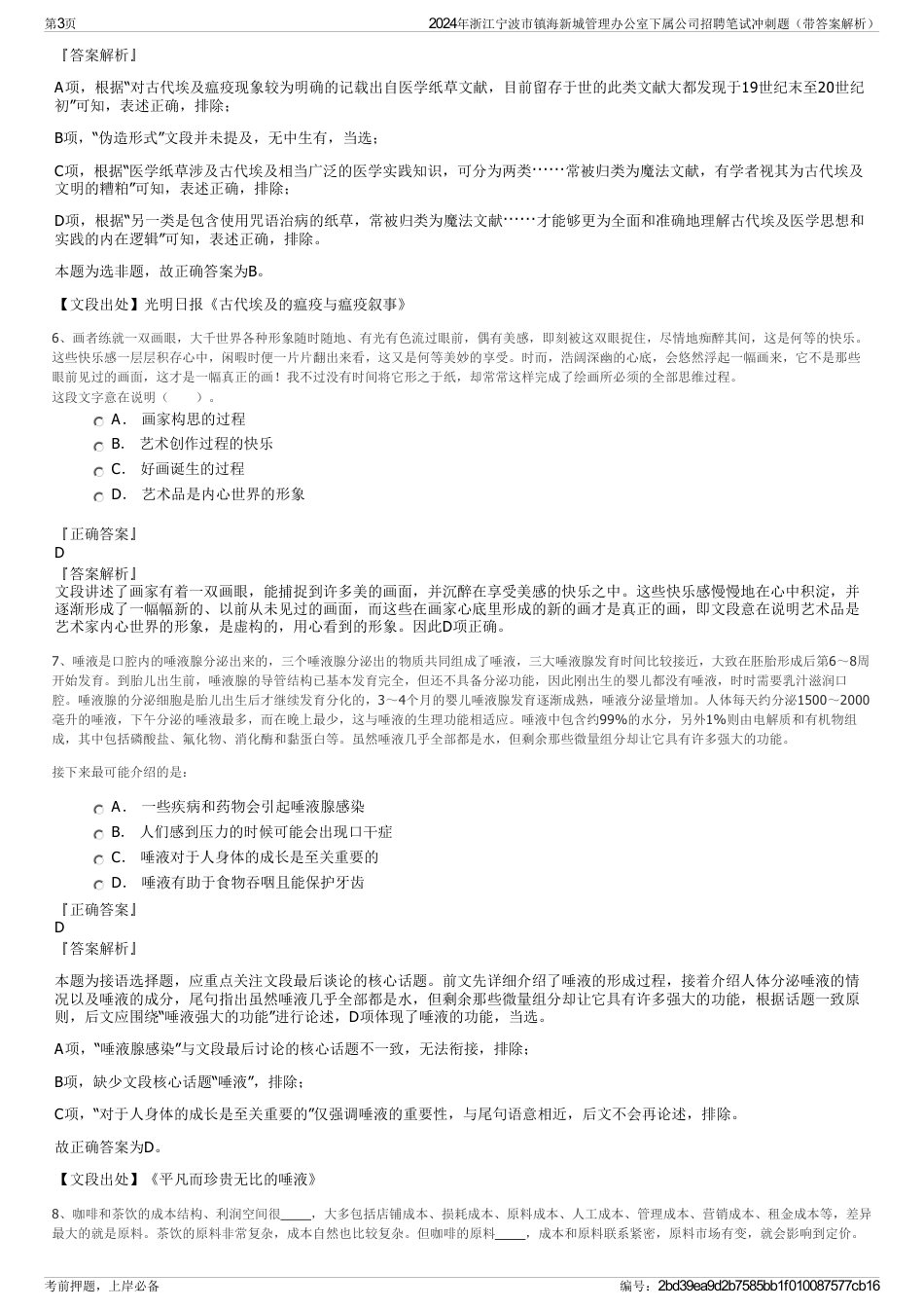 2024年浙江宁波市镇海新城管理办公室下属公司招聘笔试冲刺题（带答案解析）_第3页