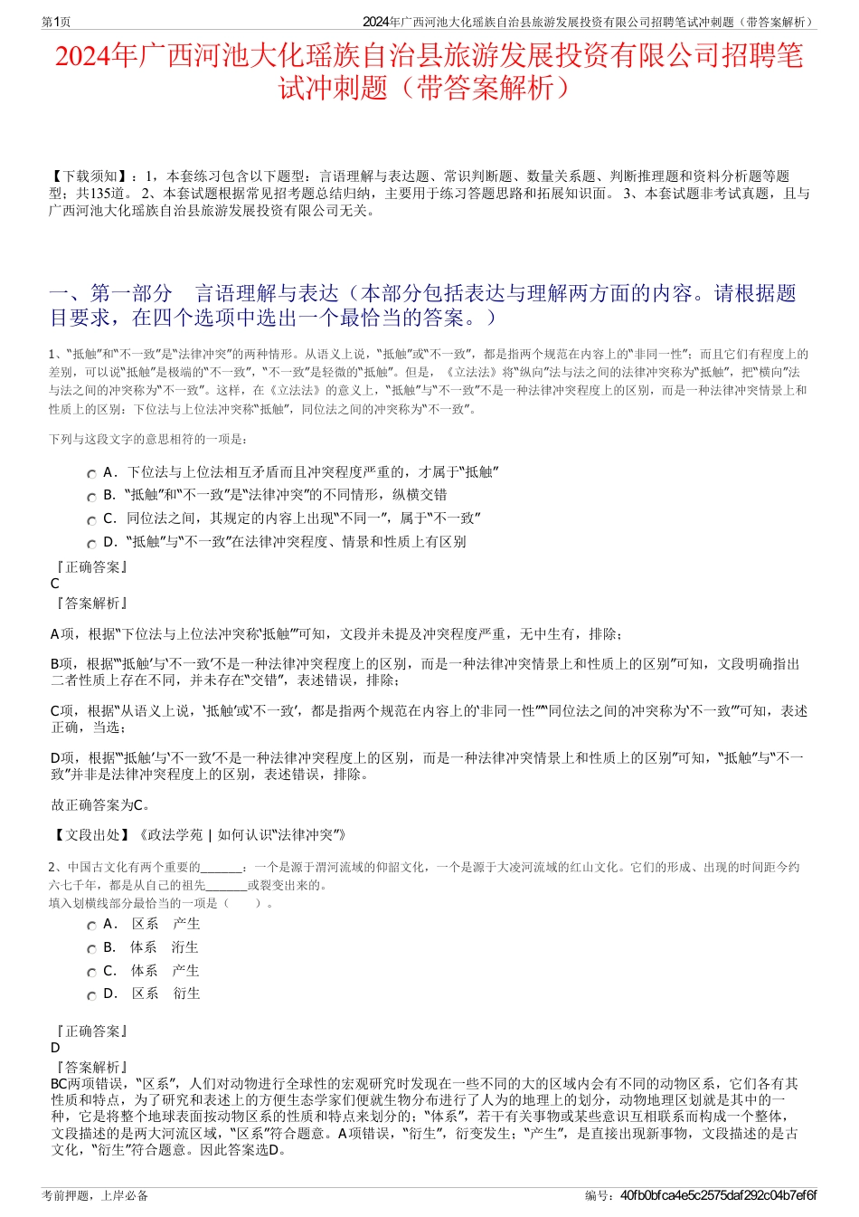 2024年广西河池大化瑶族自治县旅游发展投资有限公司招聘笔试冲刺题（带答案解析）_第1页