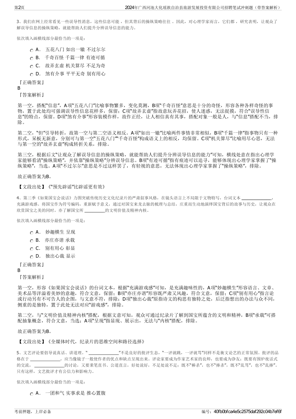 2024年广西河池大化瑶族自治县旅游发展投资有限公司招聘笔试冲刺题（带答案解析）_第2页