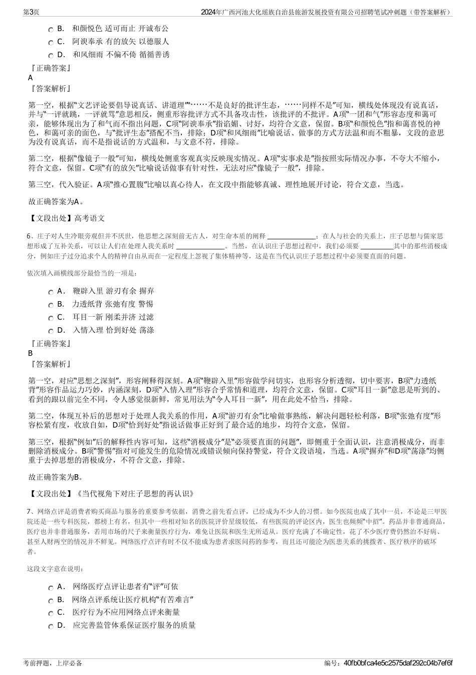 2024年广西河池大化瑶族自治县旅游发展投资有限公司招聘笔试冲刺题（带答案解析）_第3页