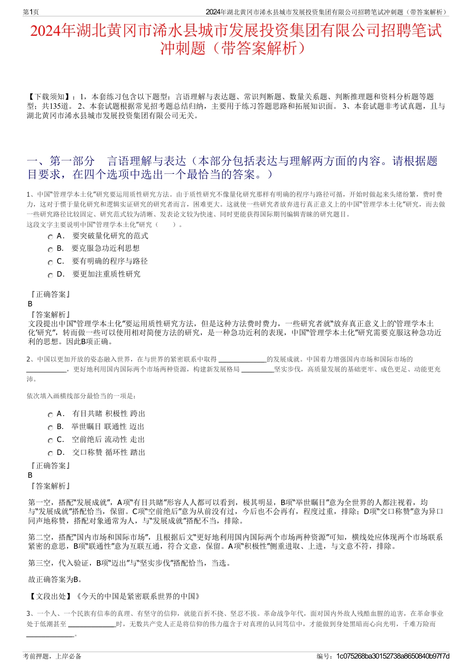 2024年湖北黄冈市浠水县城市发展投资集团有限公司招聘笔试冲刺题（带答案解析）_第1页