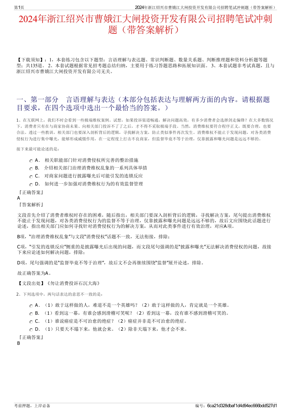 2024年浙江绍兴市曹娥江大闸投资开发有限公司招聘笔试冲刺题（带答案解析）_第1页