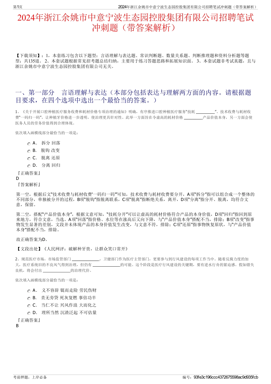 2024年浙江余姚市中意宁波生态园控股集团有限公司招聘笔试冲刺题（带答案解析）_第1页