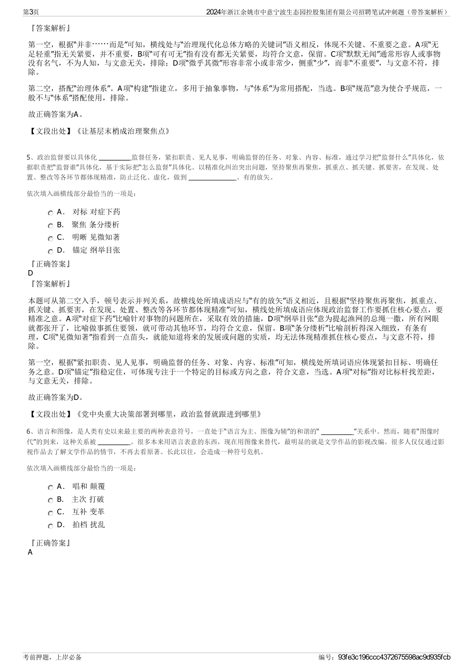 2024年浙江余姚市中意宁波生态园控股集团有限公司招聘笔试冲刺题（带答案解析）_第3页