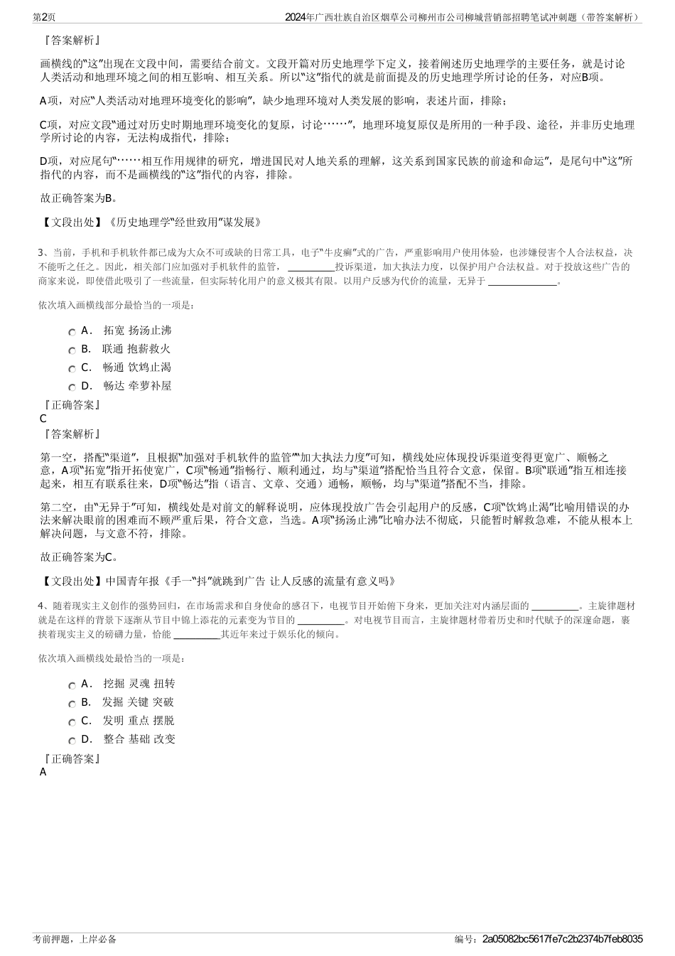 2024年广西壮族自治区烟草公司柳州市公司柳城营销部招聘笔试冲刺题（带答案解析）_第2页