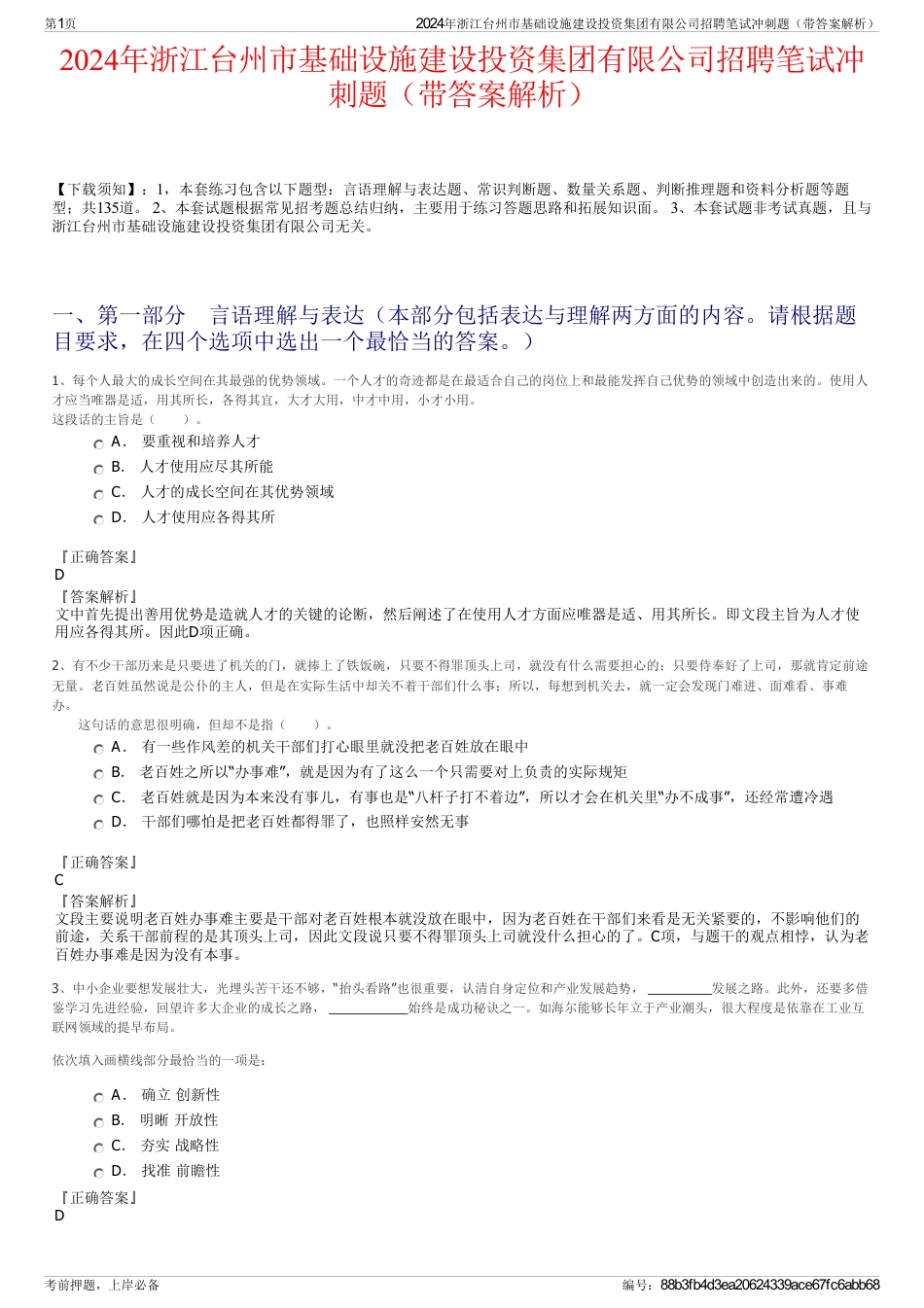 2024年浙江台州市基础设施建设投资集团有限公司招聘笔试冲刺题（带答案解析）_第1页
