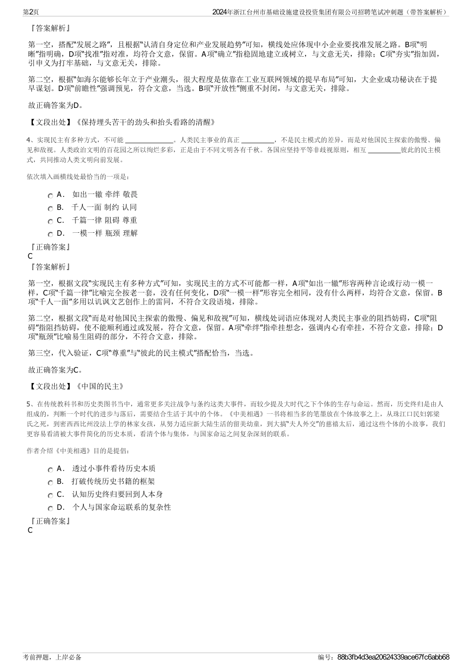 2024年浙江台州市基础设施建设投资集团有限公司招聘笔试冲刺题（带答案解析）_第2页