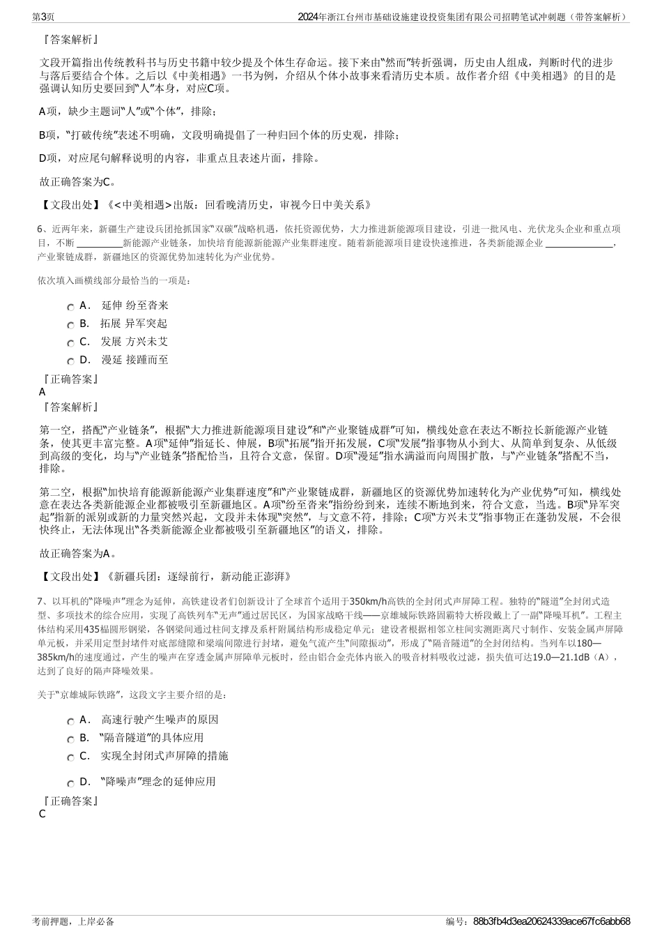 2024年浙江台州市基础设施建设投资集团有限公司招聘笔试冲刺题（带答案解析）_第3页