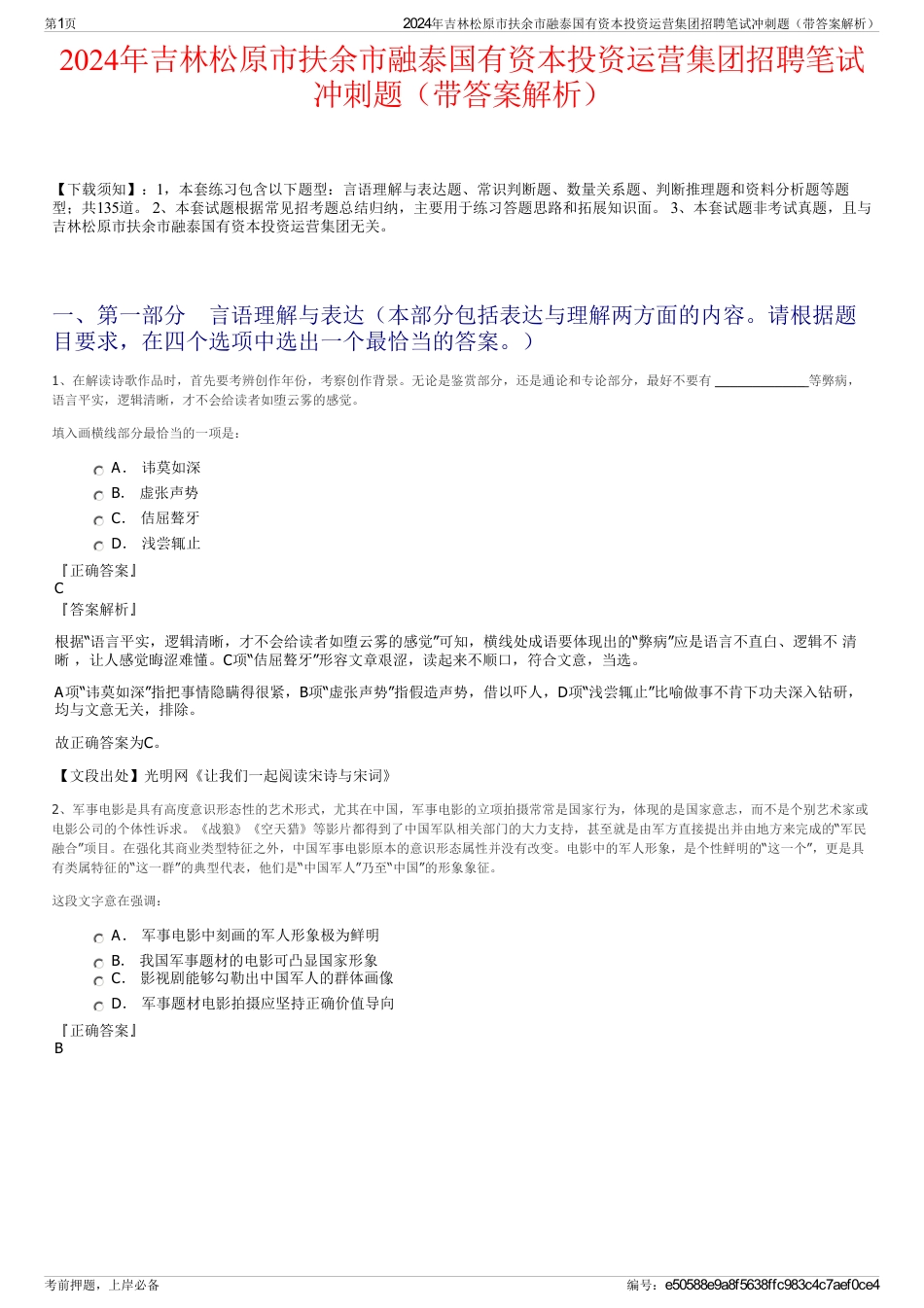 2024年吉林松原市扶余市融泰国有资本投资运营集团招聘笔试冲刺题（带答案解析）_第1页