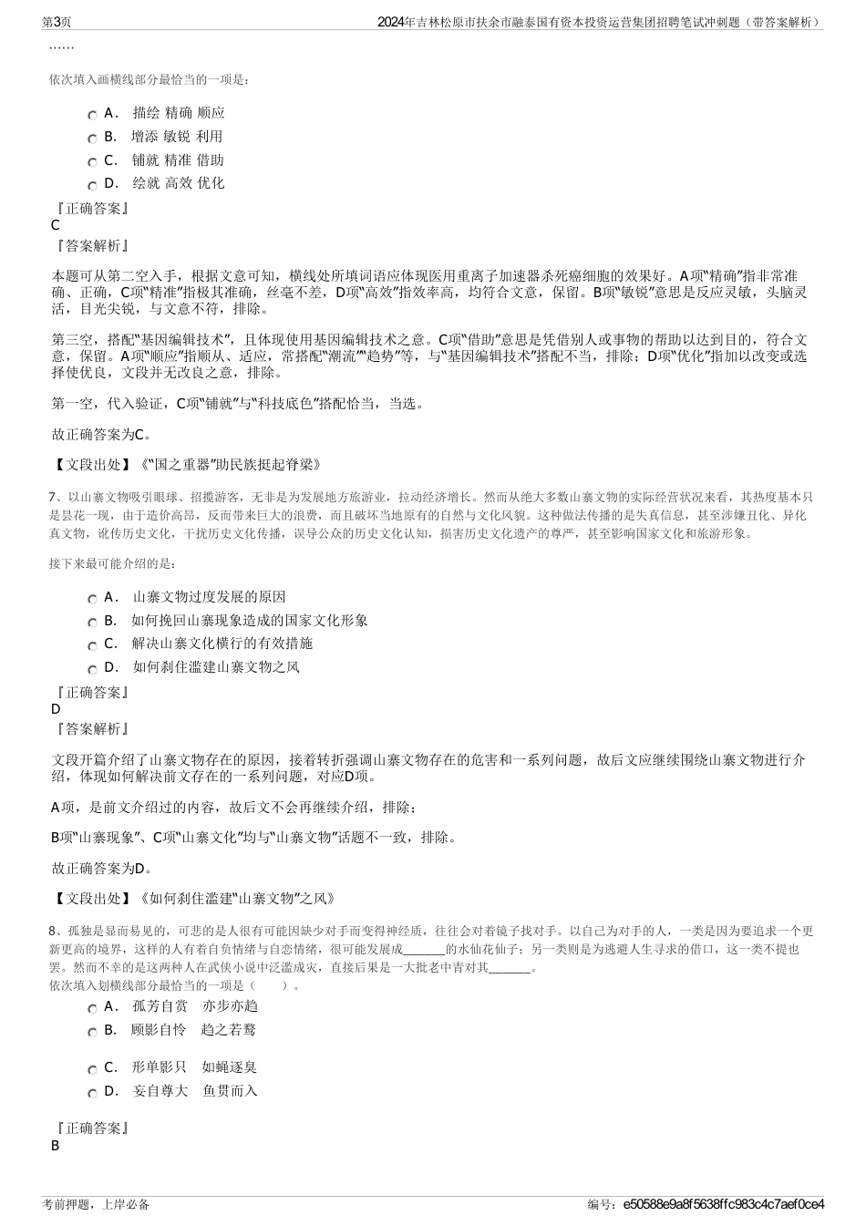 2024年吉林松原市扶余市融泰国有资本投资运营集团招聘笔试冲刺题（带答案解析）_第3页