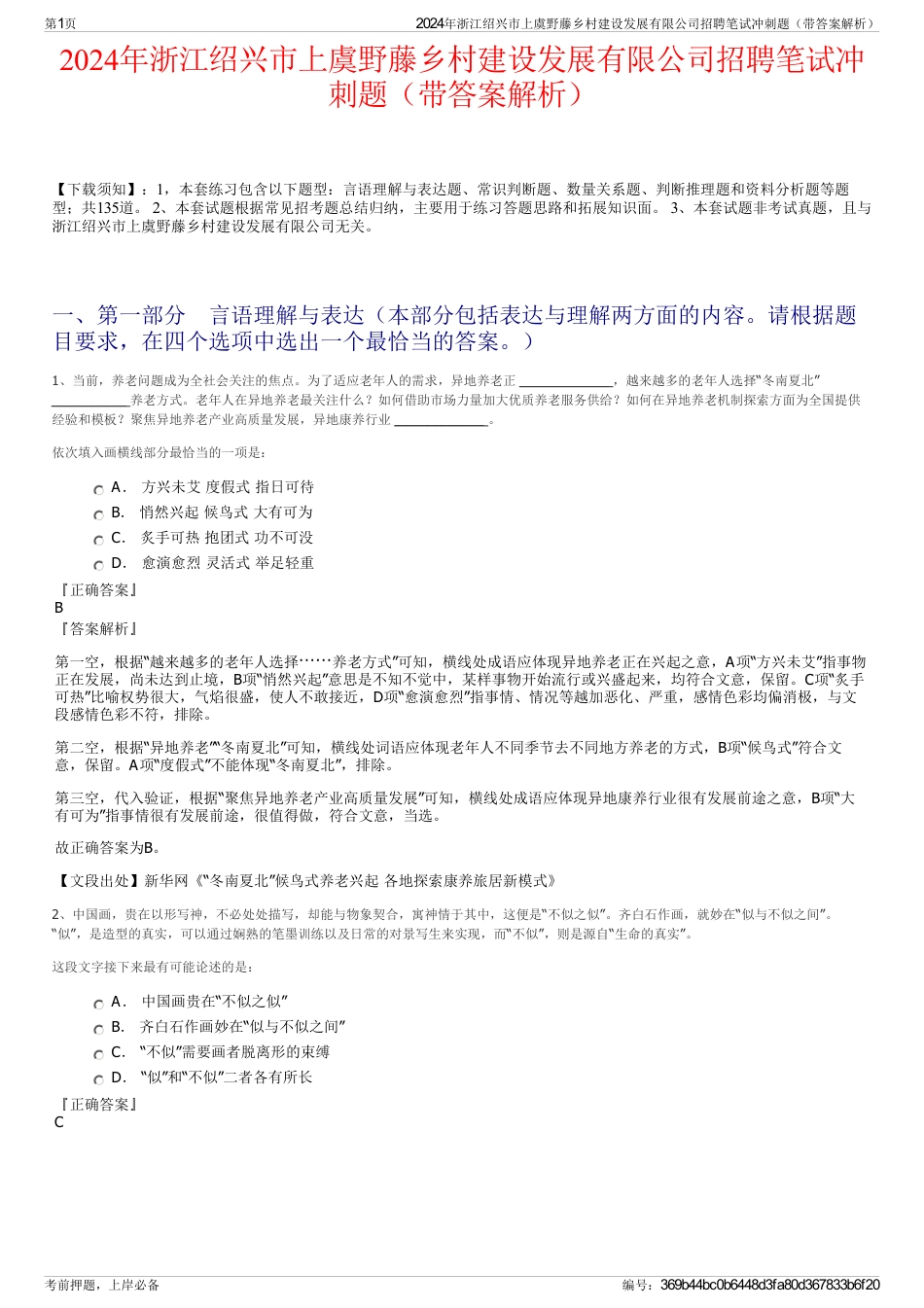 2024年浙江绍兴市上虞野藤乡村建设发展有限公司招聘笔试冲刺题（带答案解析）_第1页