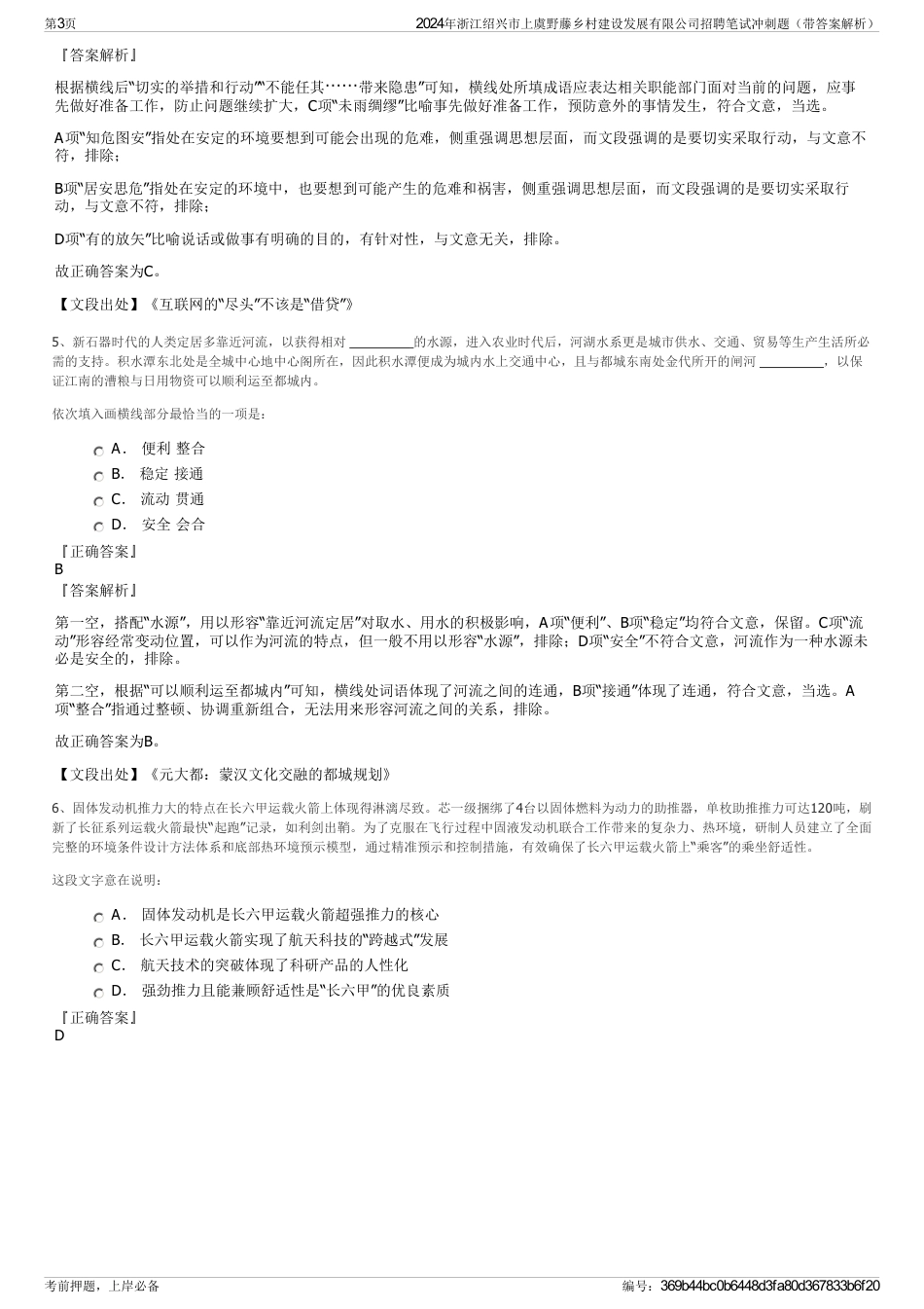 2024年浙江绍兴市上虞野藤乡村建设发展有限公司招聘笔试冲刺题（带答案解析）_第3页