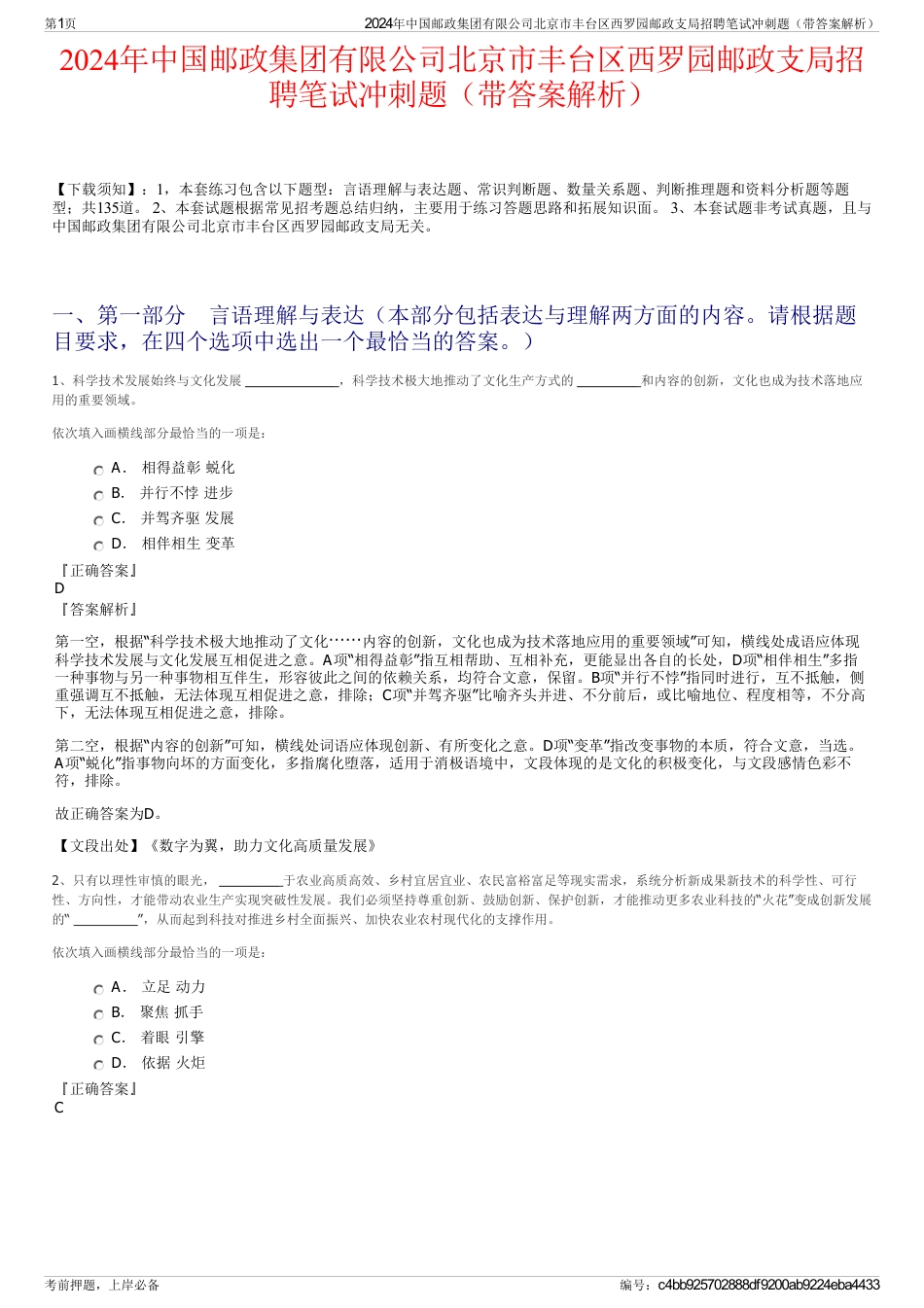 2024年中国邮政集团有限公司北京市丰台区西罗园邮政支局招聘笔试冲刺题（带答案解析）_第1页