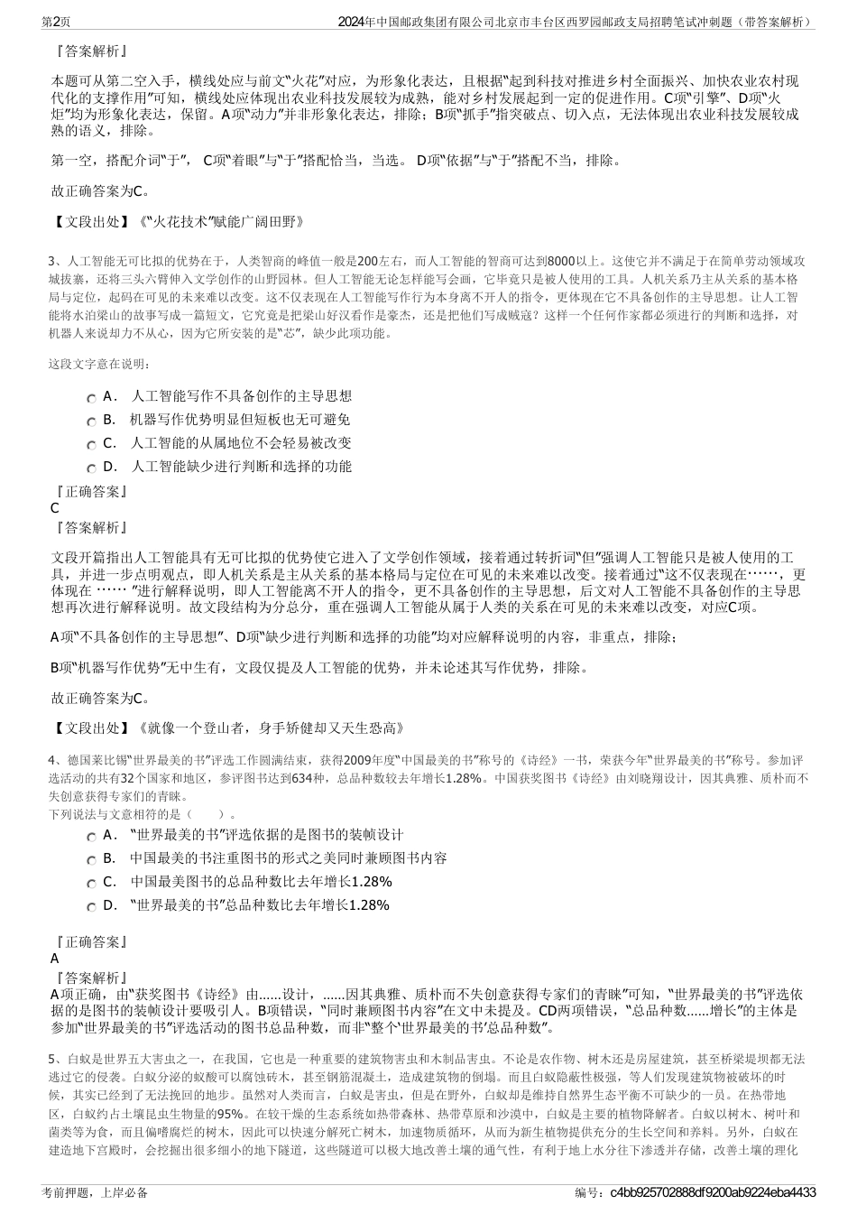 2024年中国邮政集团有限公司北京市丰台区西罗园邮政支局招聘笔试冲刺题（带答案解析）_第2页