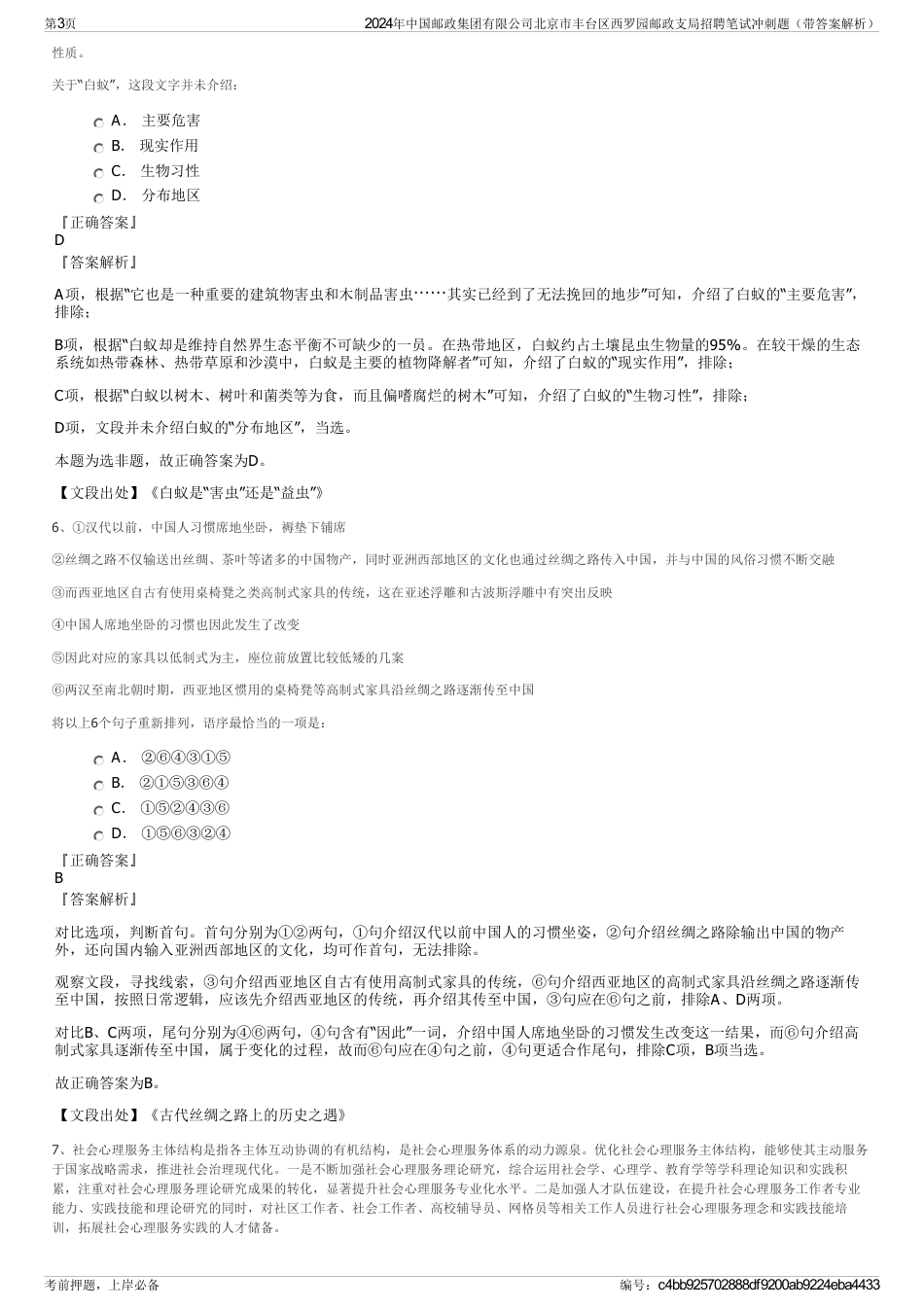 2024年中国邮政集团有限公司北京市丰台区西罗园邮政支局招聘笔试冲刺题（带答案解析）_第3页