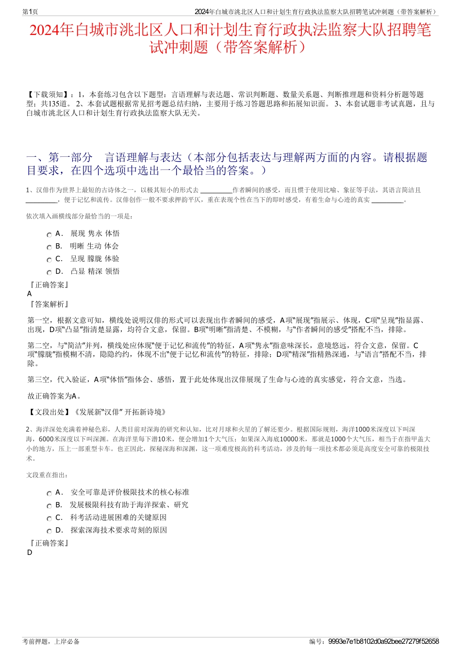 2024年白城市洮北区人口和计划生育行政执法监察大队招聘笔试冲刺题（带答案解析）_第1页