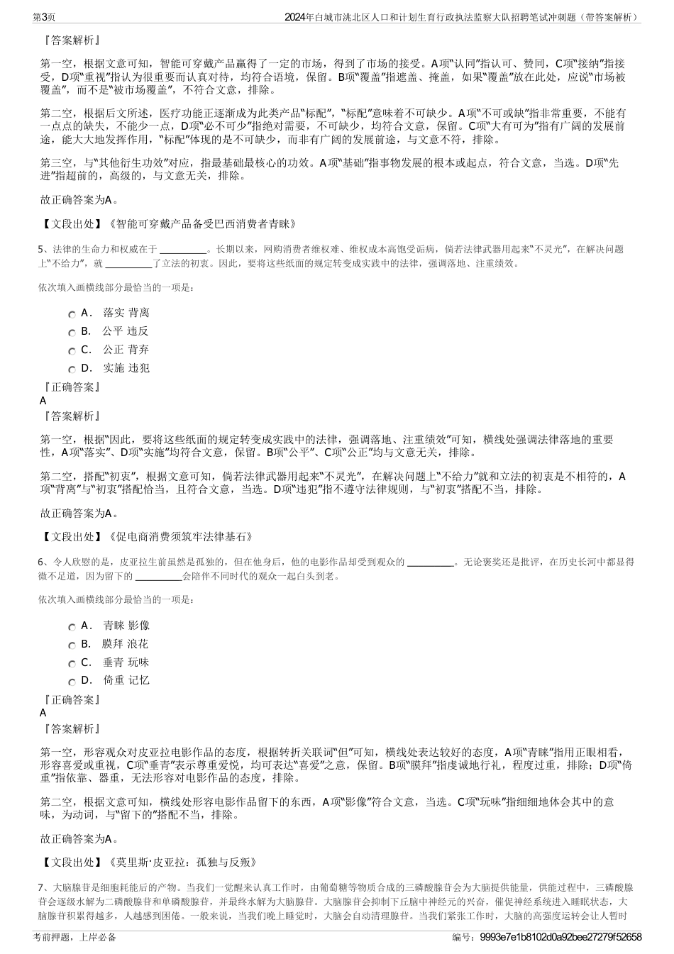 2024年白城市洮北区人口和计划生育行政执法监察大队招聘笔试冲刺题（带答案解析）_第3页