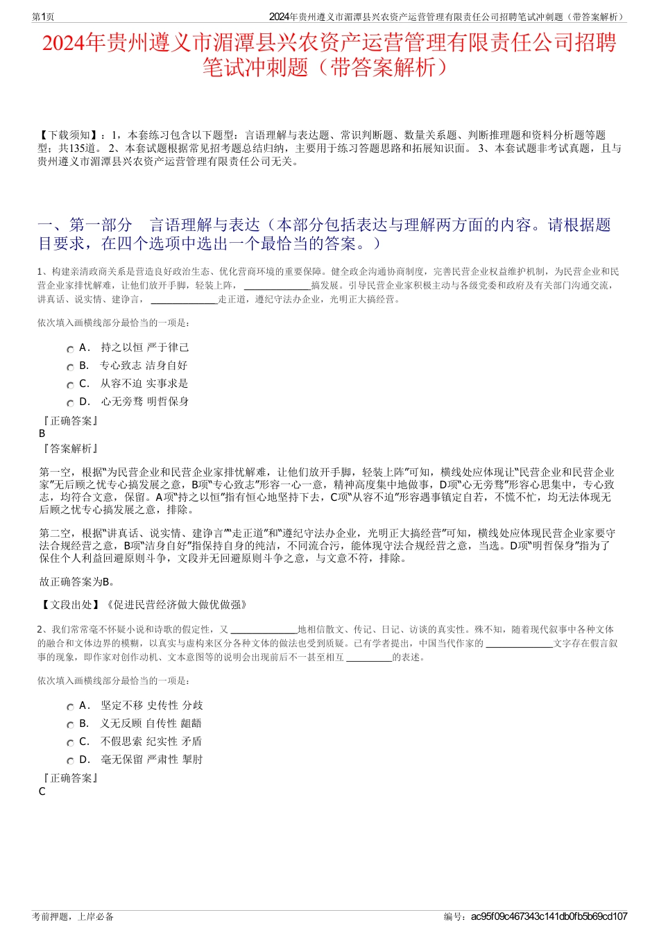 2024年贵州遵义市湄潭县兴农资产运营管理有限责任公司招聘笔试冲刺题（带答案解析）_第1页