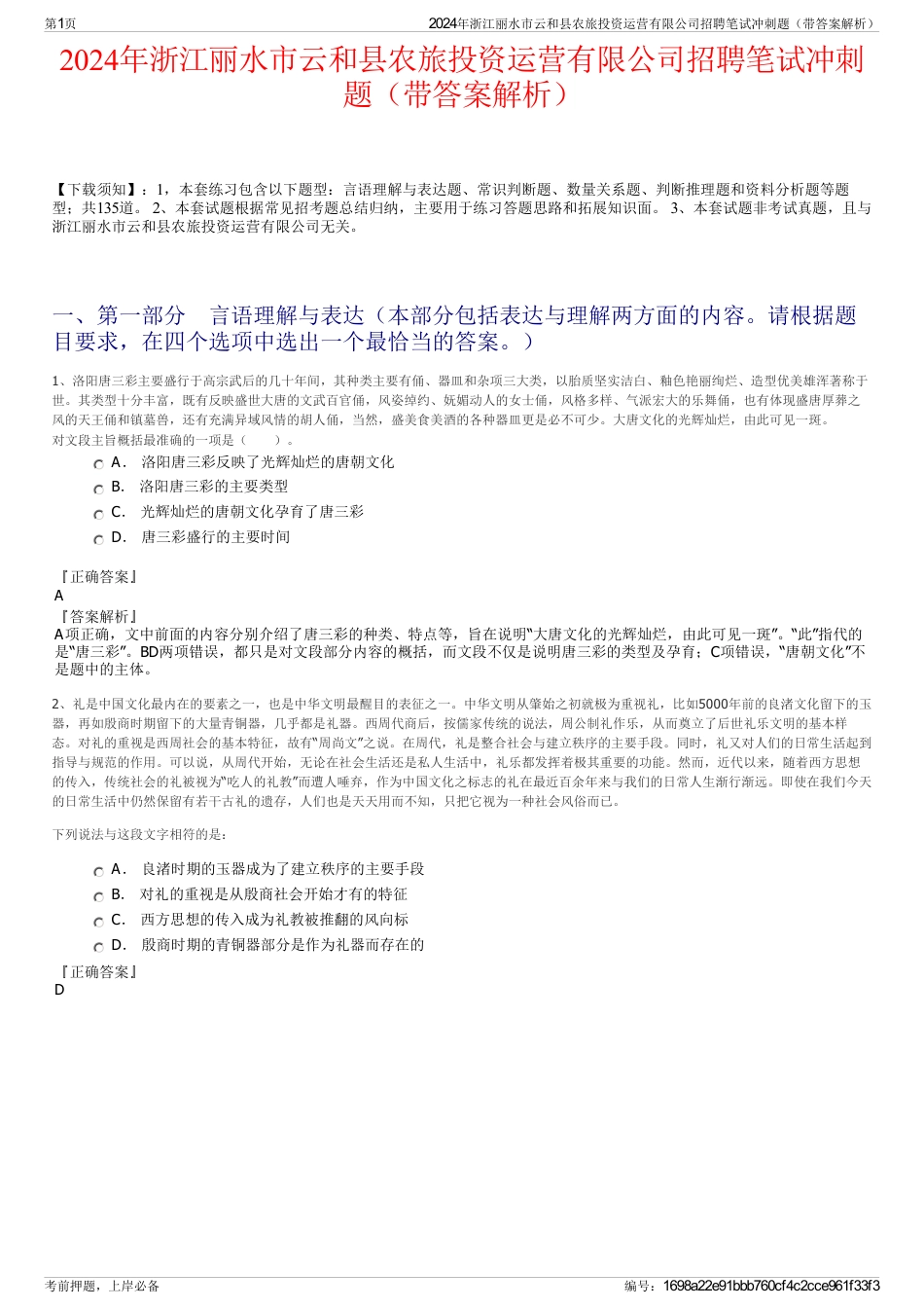 2024年浙江丽水市云和县农旅投资运营有限公司招聘笔试冲刺题（带答案解析）_第1页