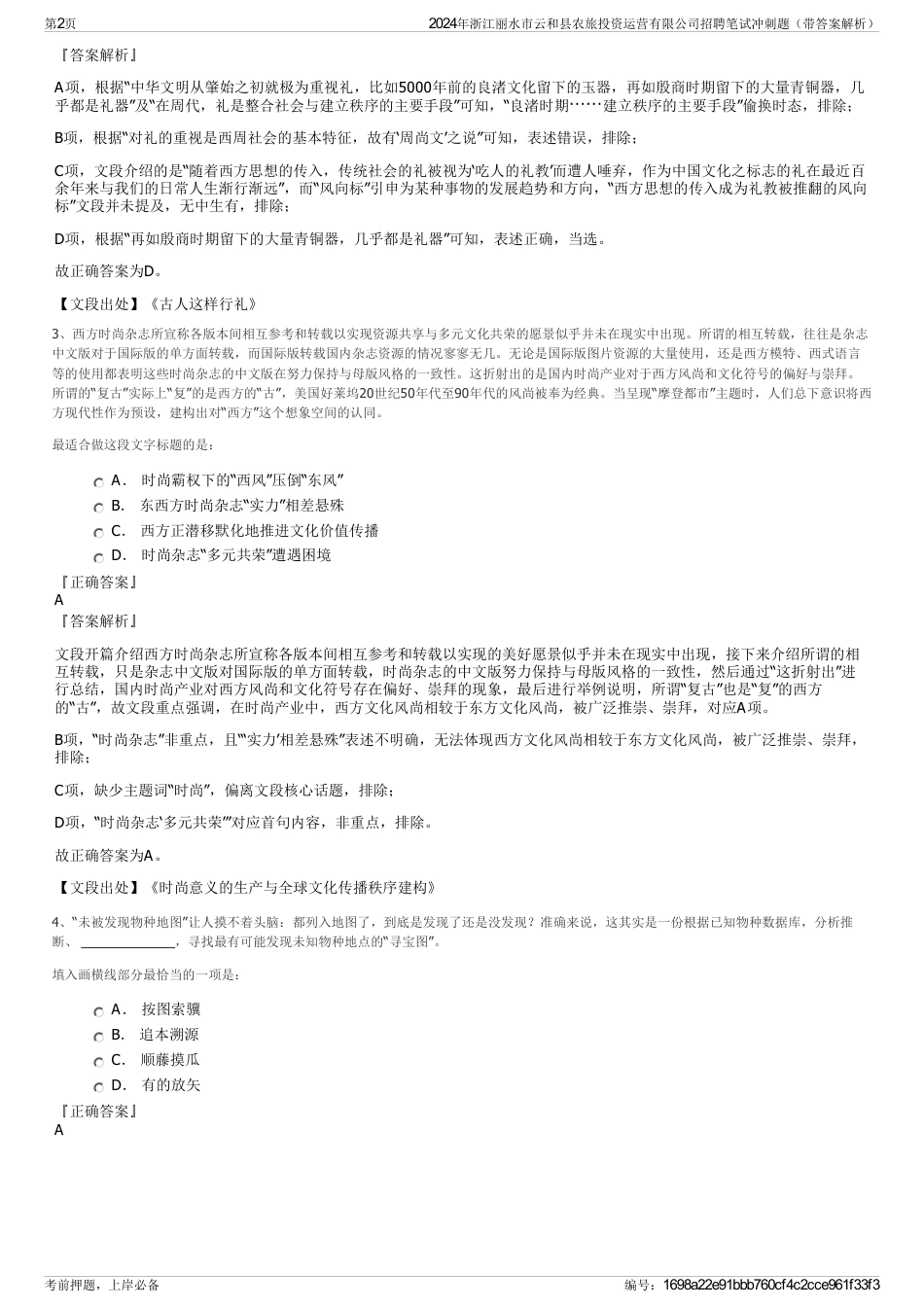2024年浙江丽水市云和县农旅投资运营有限公司招聘笔试冲刺题（带答案解析）_第2页