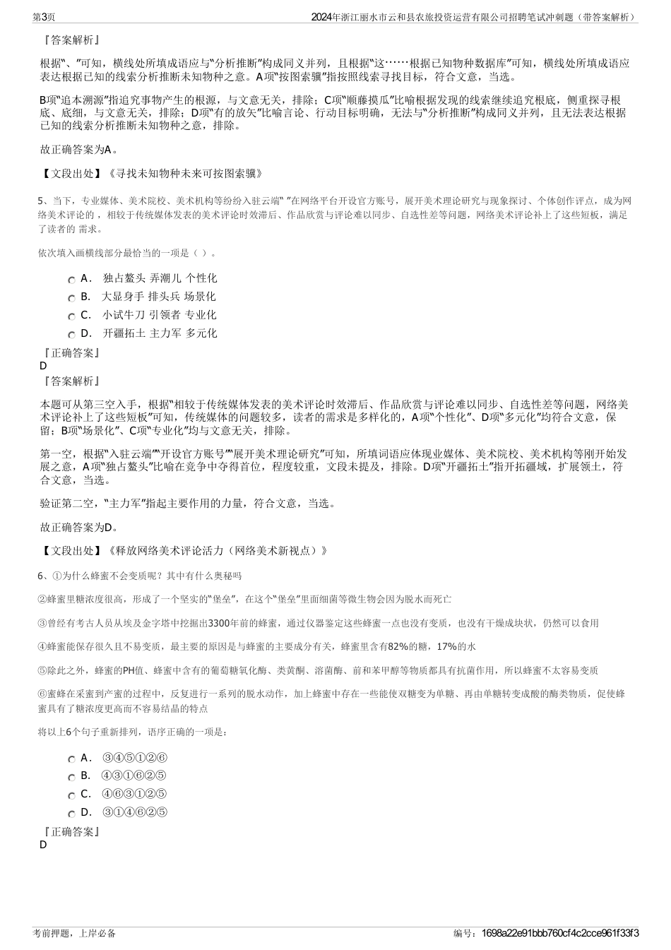 2024年浙江丽水市云和县农旅投资运营有限公司招聘笔试冲刺题（带答案解析）_第3页